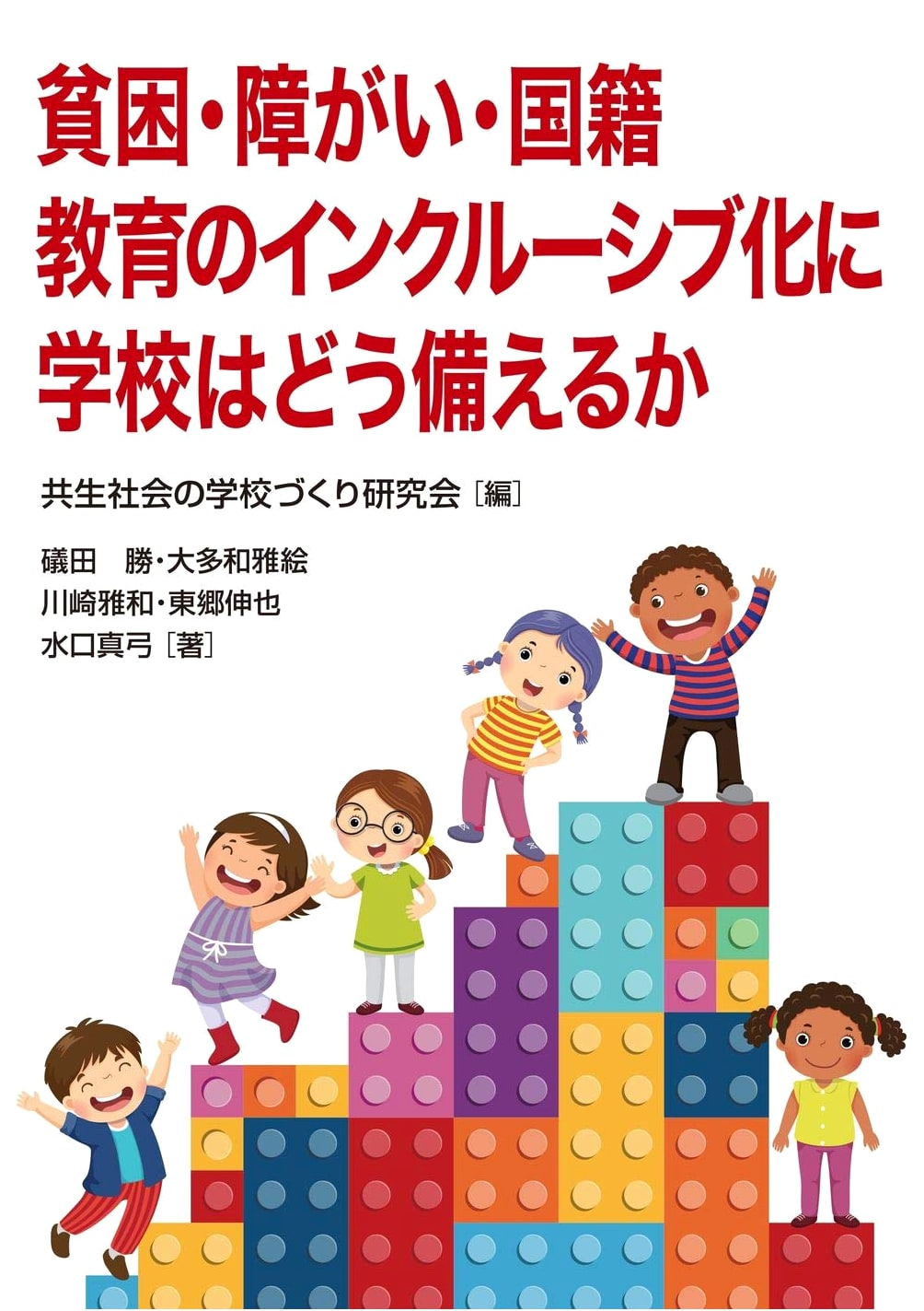 Poverty, Disability, and Nationality: How Schools Prepare for Inclusive Education