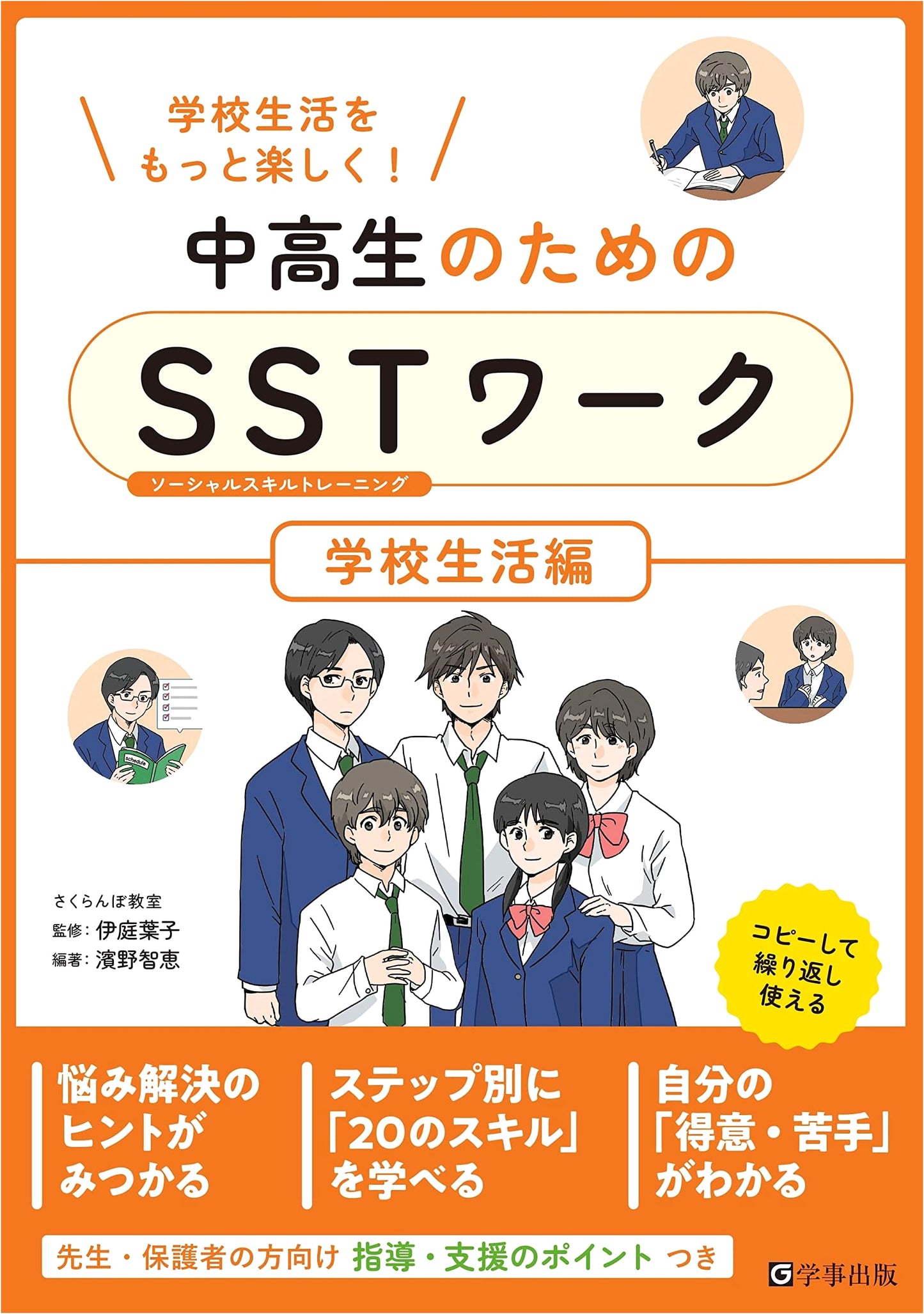 Social Skills Training Workbook for Junior & Senior High School Students: School Life Edition