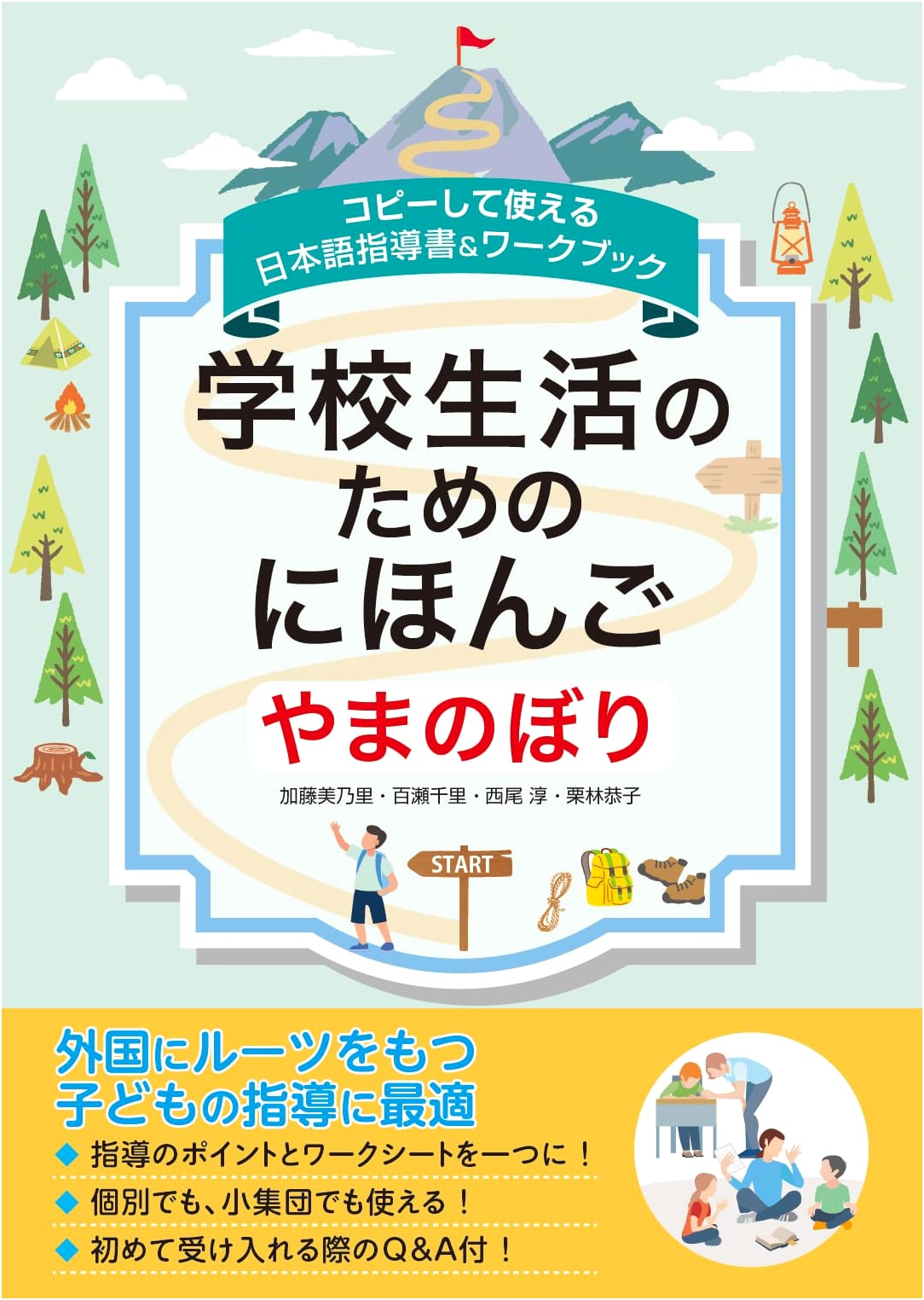 Copyable Japanese Language Instruction & Workbook: For School Life - Yamanobori Unit