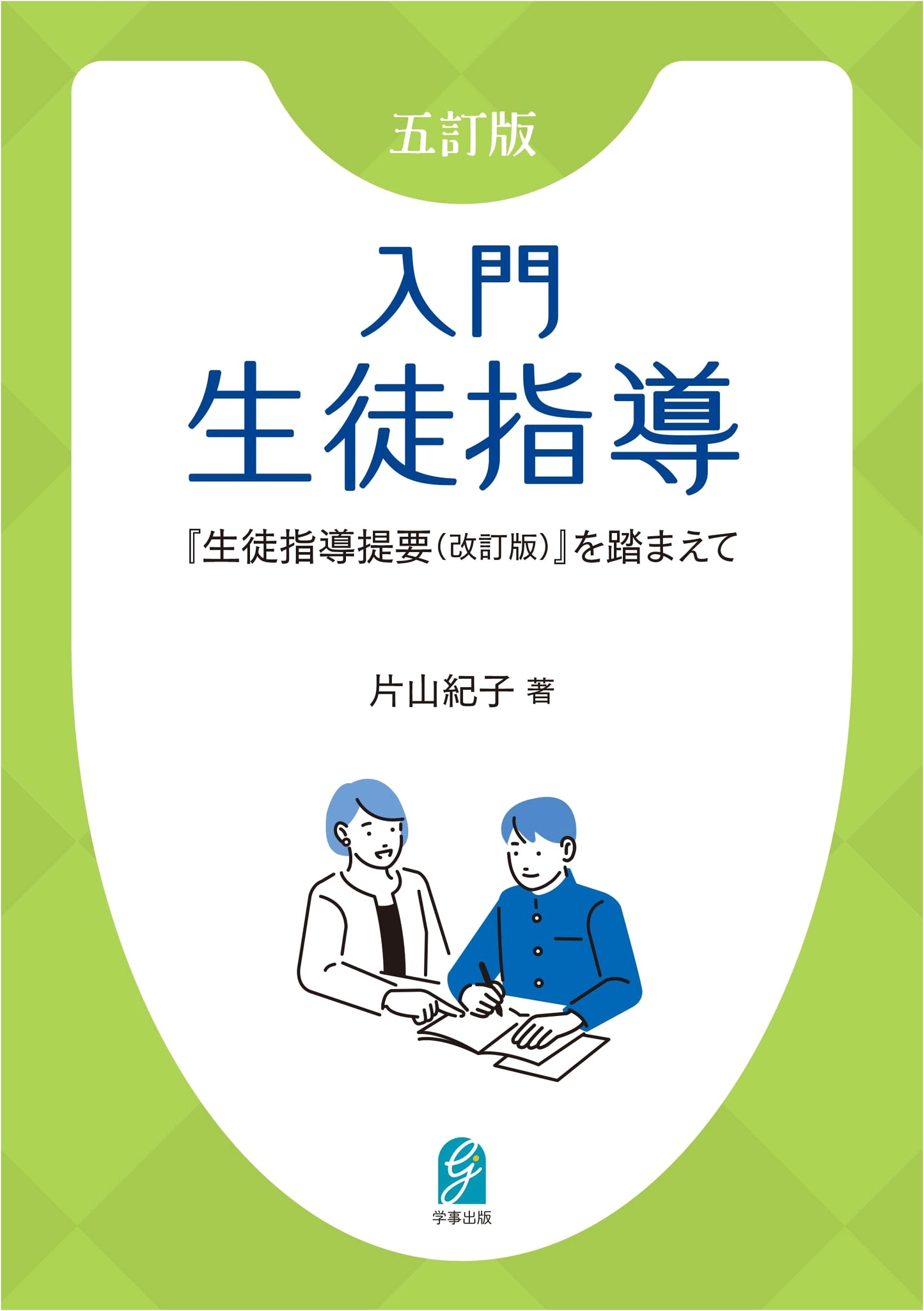 5th Ed. Introduction to Student Guidance: Based on Revised Guidelines