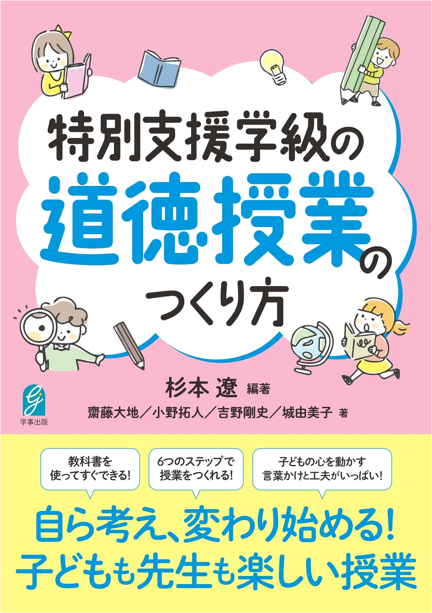 Developing Moral Education Lessons for Special Needs Classrooms: A Guide by Gakuji Shuppan