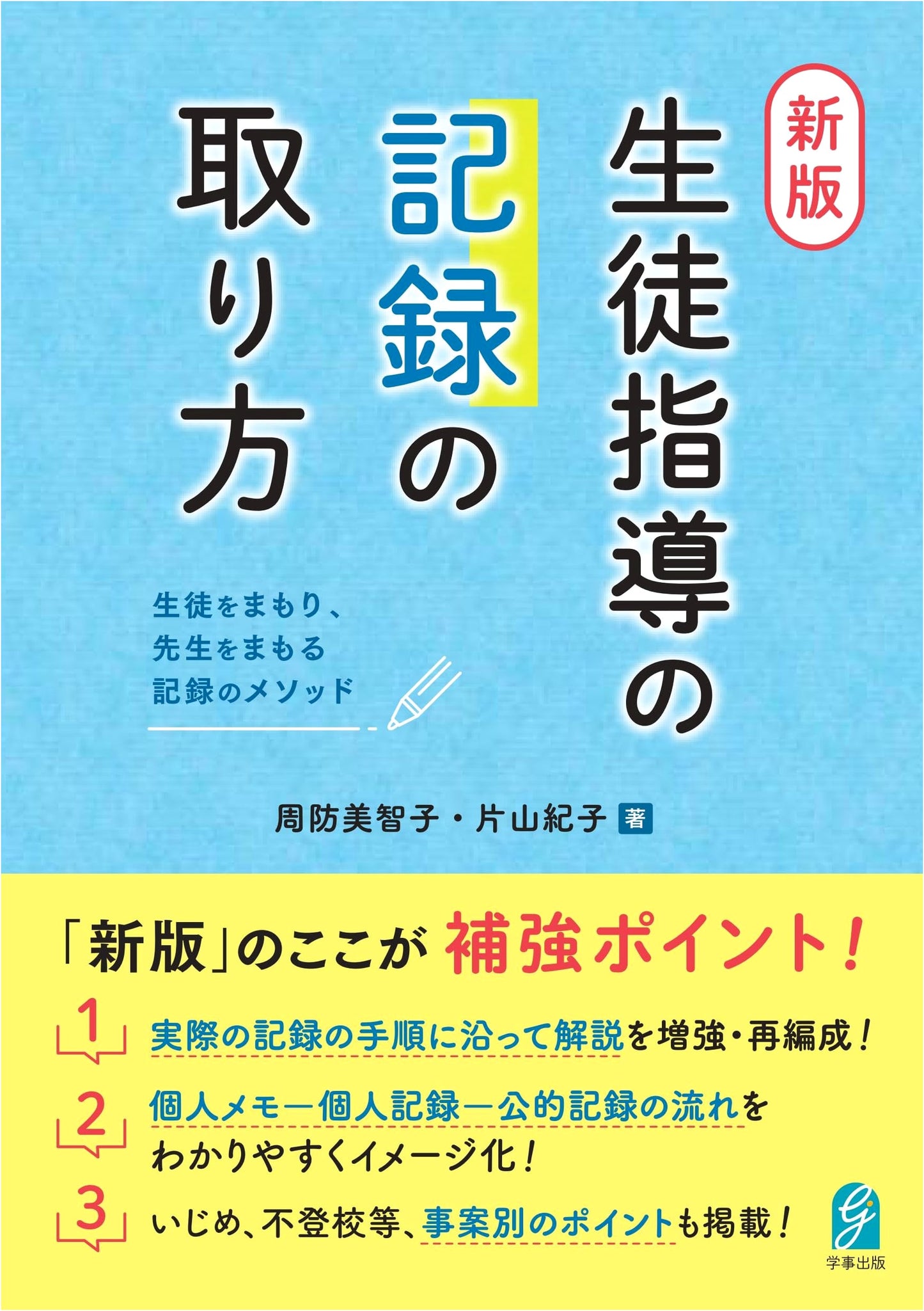 New Edition: How to Record Student Guidance – Protecting Students and Teachers