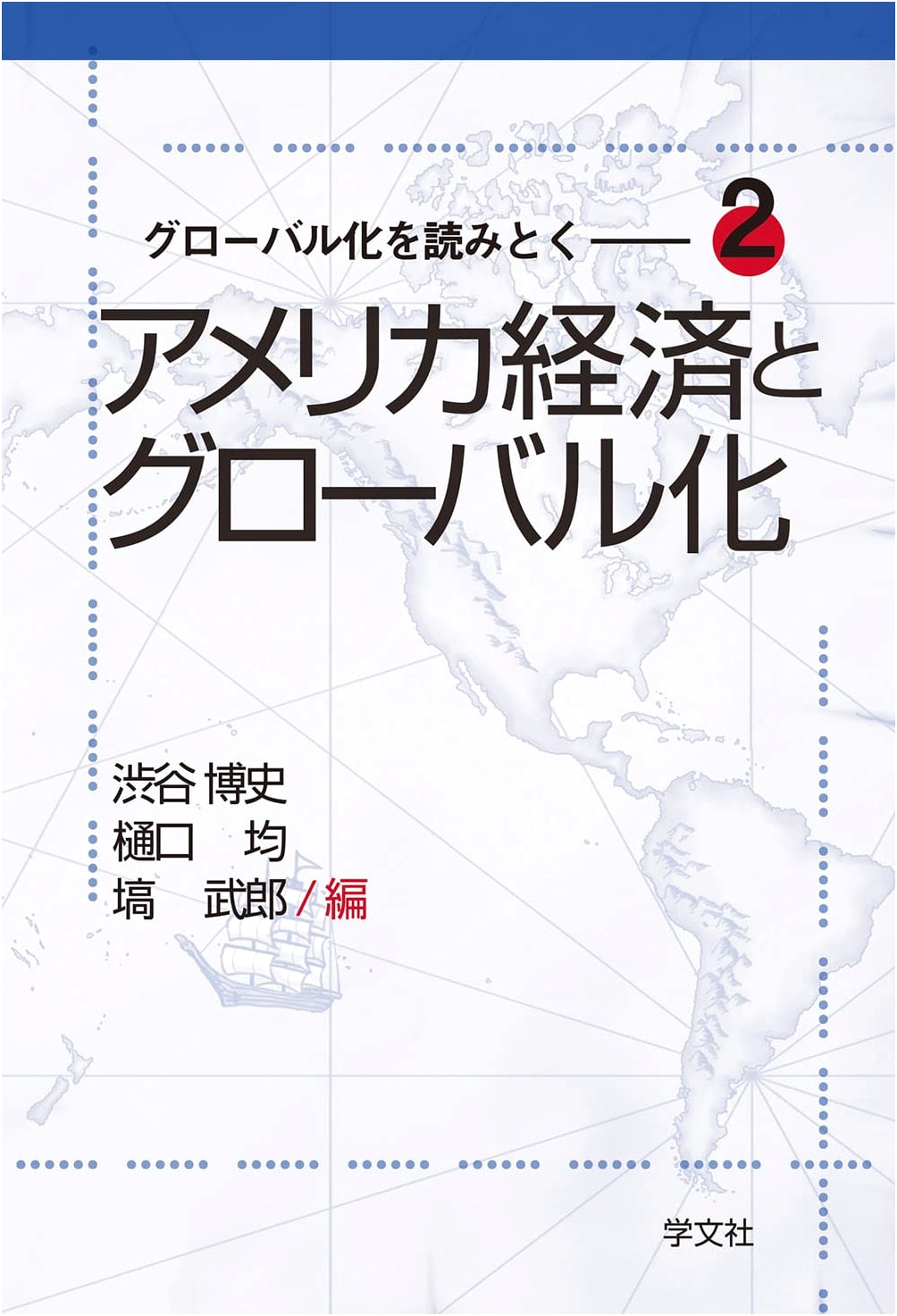 The American Economy and Globalization: Deciphering the Globalized World