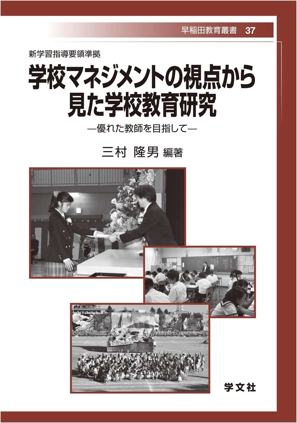 School Education Research from a Management Perspective: Striving for Excellent Teachers (Waseda Education Series)