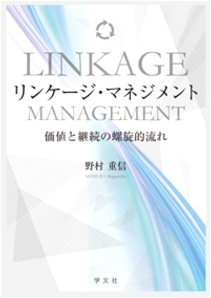 Linkage Management: The Spiral Flow of Value and Continuity