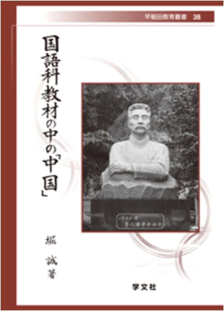 China in Japanese Language Textbooks (Waseda Education Series)