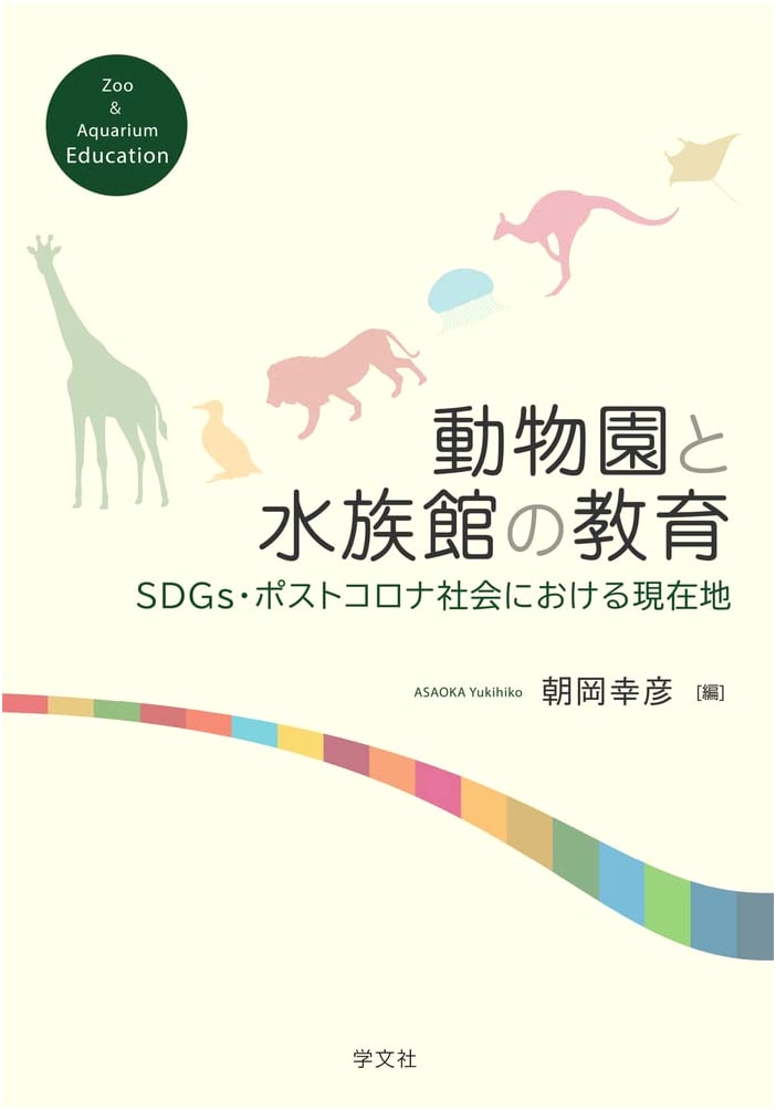 Education in Zoos and Aquariums: Current Status in the Age of SDGs and Post-COVID Society