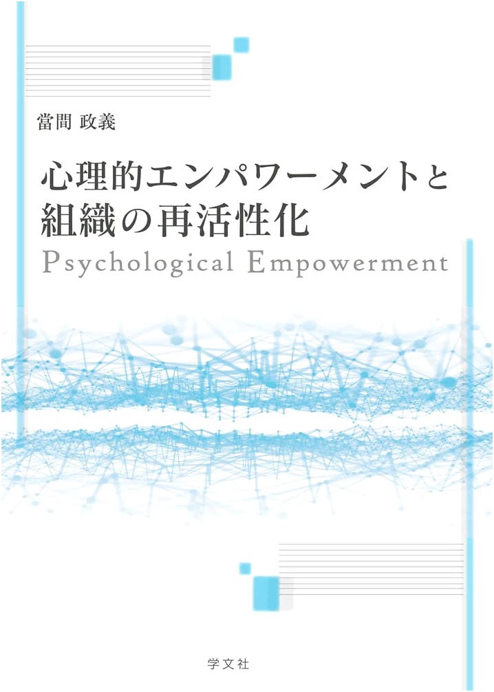 Psychological Empowerment and Organizational Revitalization