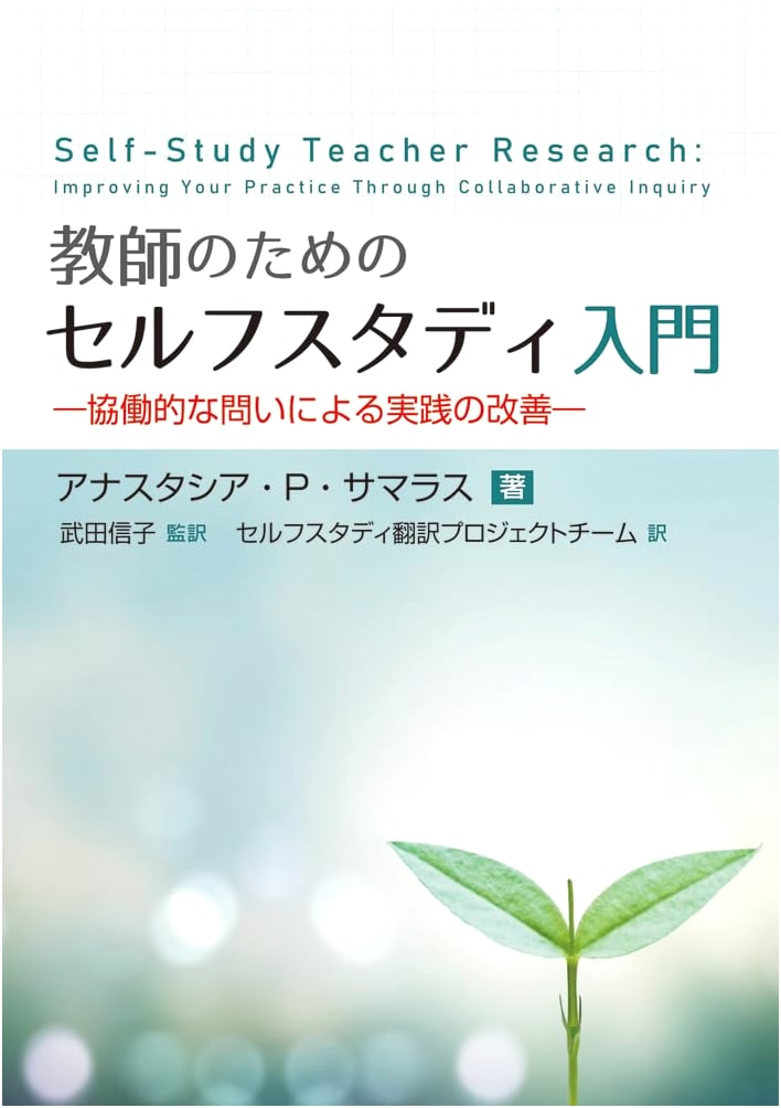 Introduction to Self-Study for Teachers: Improving Practice Through Collaborative Inquiry