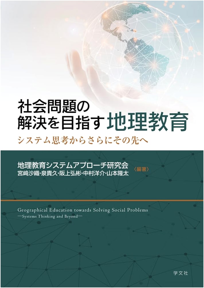 Geography Education for Solving Social Problems: From Systems Thinking and Beyond