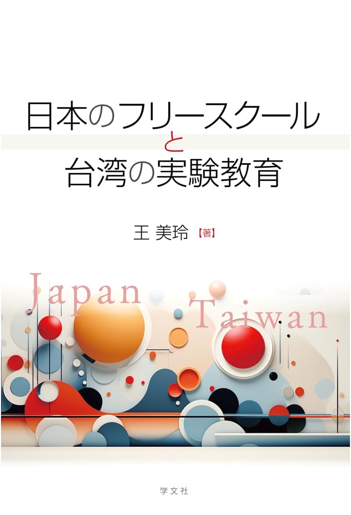 Japan's Free Schools and Taiwan's Experimental Education