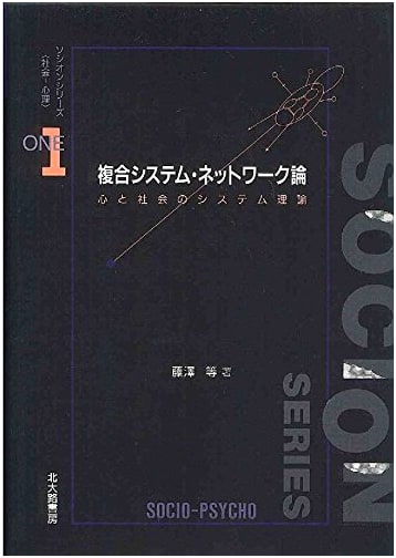 Theory of Complex Systems & Networks: System Theory of Mind & Society (Socion Series 1)