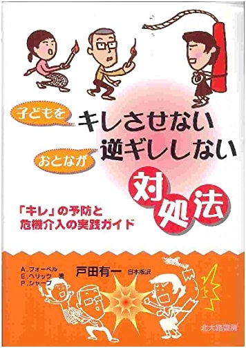 Preventing Children's Outbursts & Adult Counter-Rage: A Practical Guide to Intervention