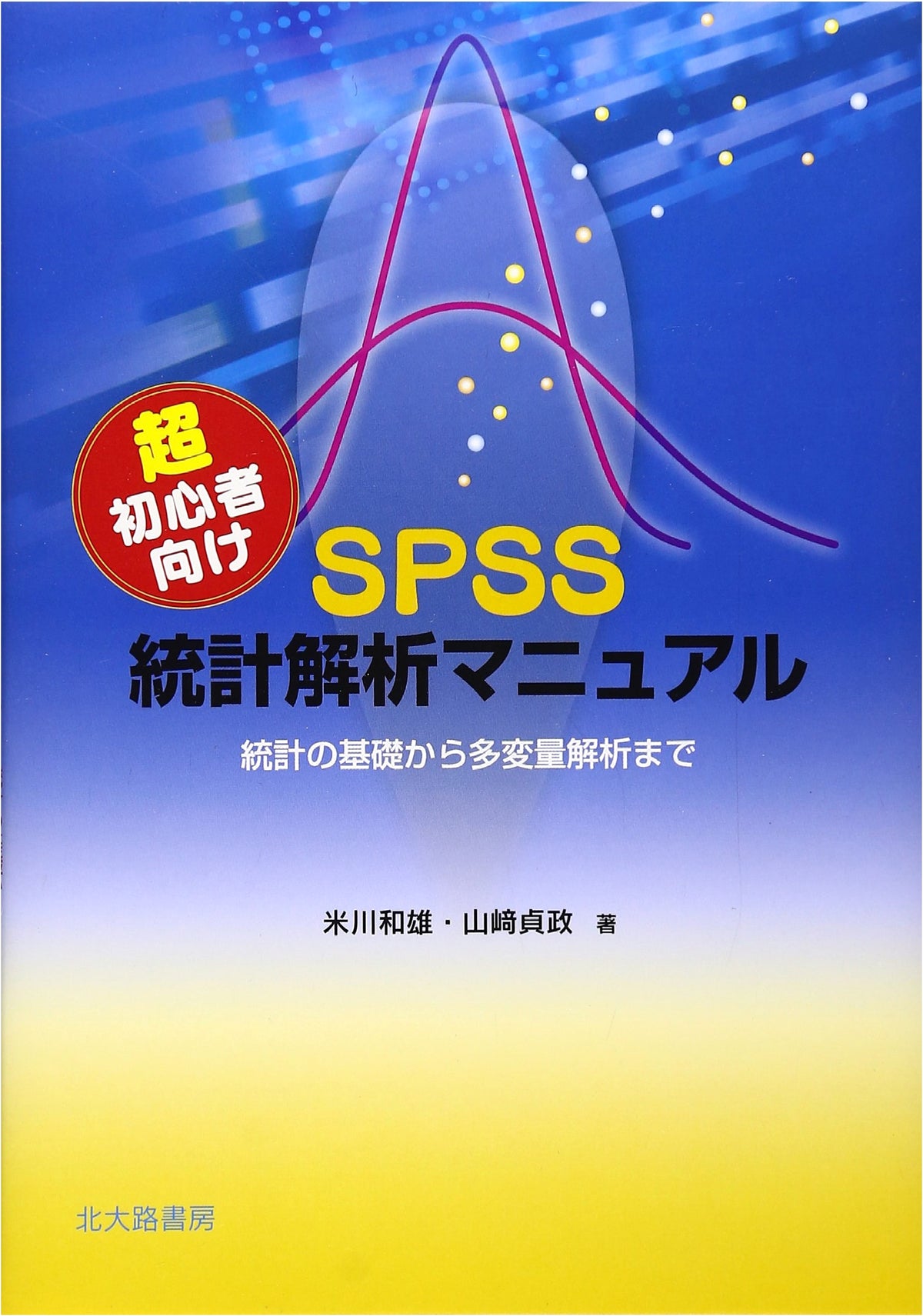 SPSS Statistical Analysis Manual for Absolute Beginners: From Basics to Multivariate Analysis