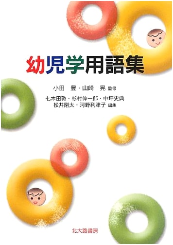Glossary of Early Childhood Studies Terminology