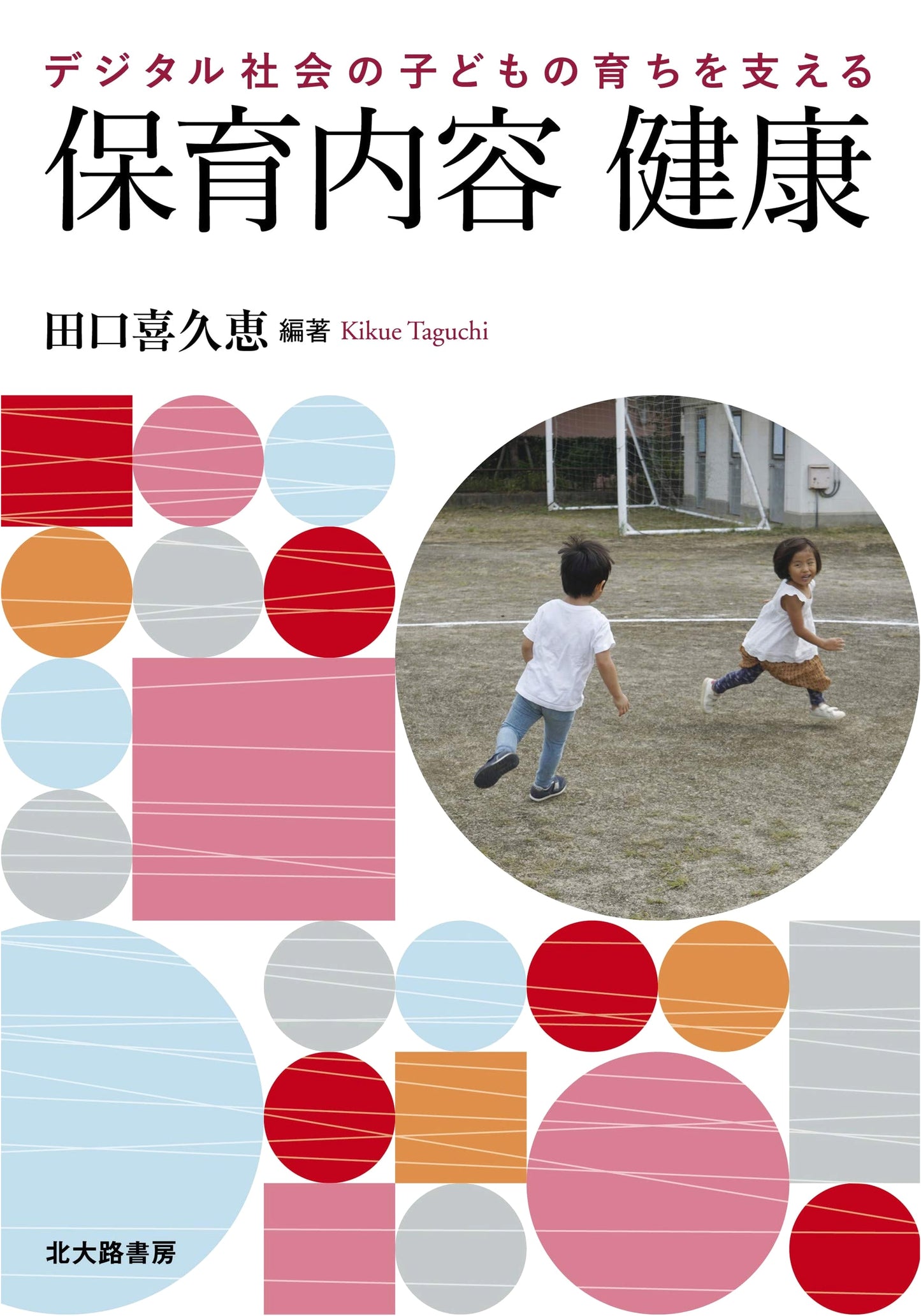 Supporting Children's Health & Development in the Digital Age: Childcare Curriculum