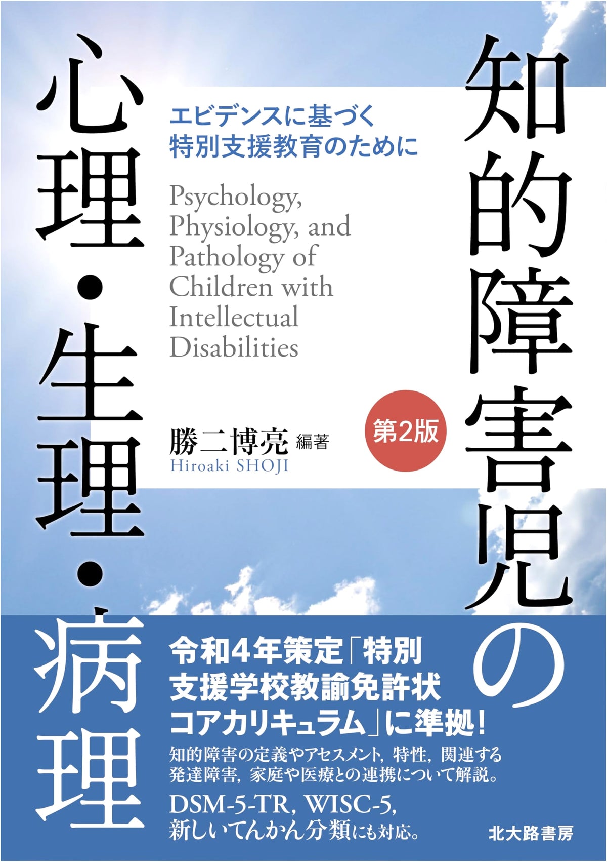 Psychology, Physiology, and Pathology of Children with Intellectual Disabilities, 2nd Ed.