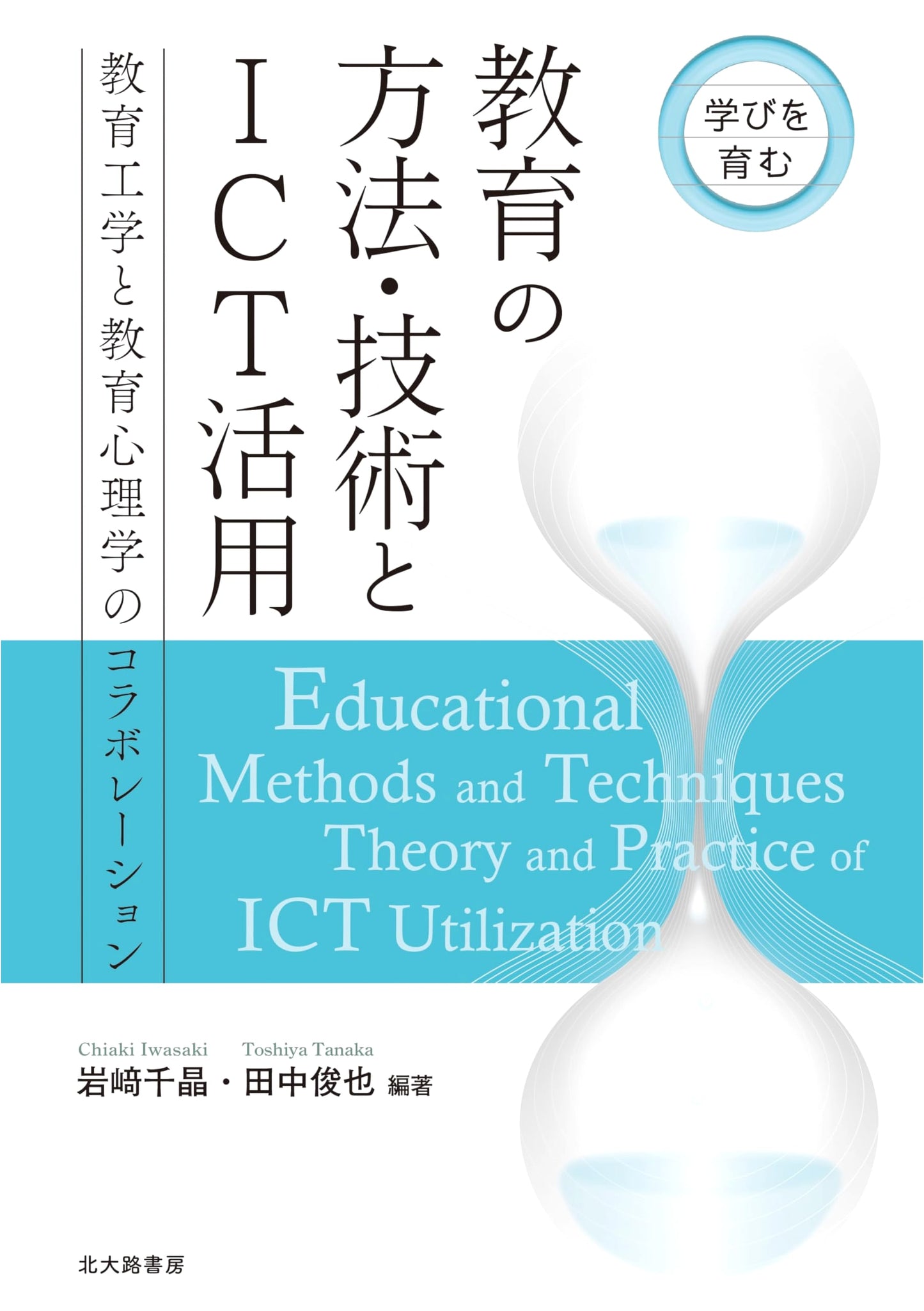 Fostering Learning: Educational Methods, Technology & ICT Use - A Collaboration of Educational Engineering and Psychology