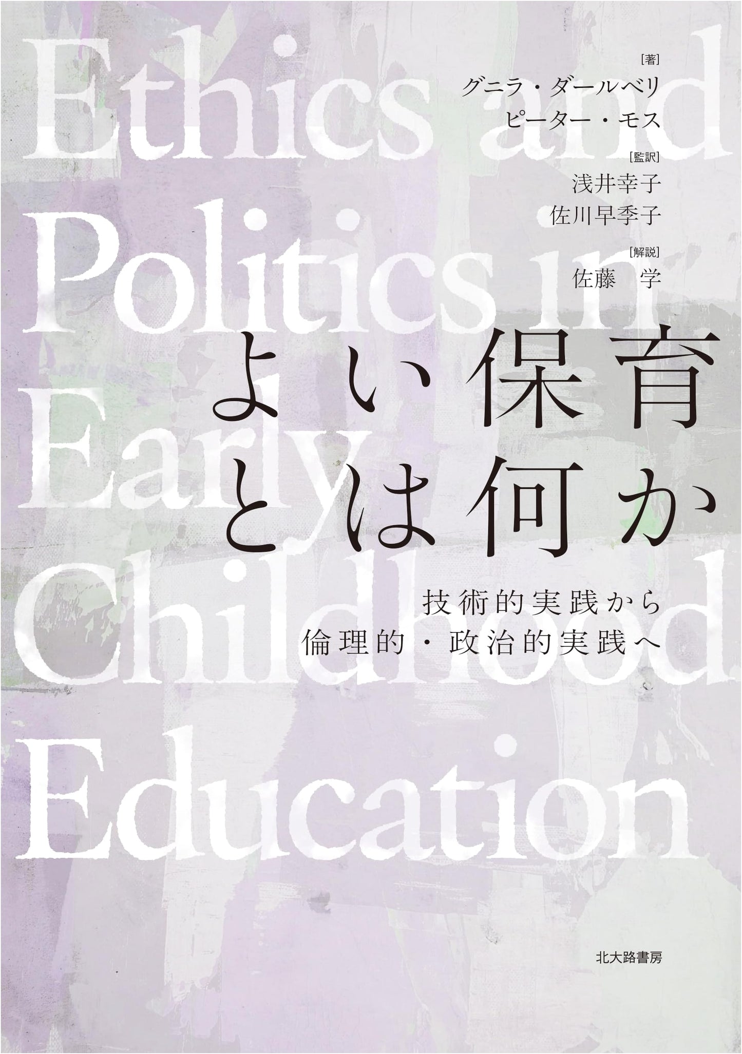 What is Good Childcare: From Technical to Ethical and Political Practice
