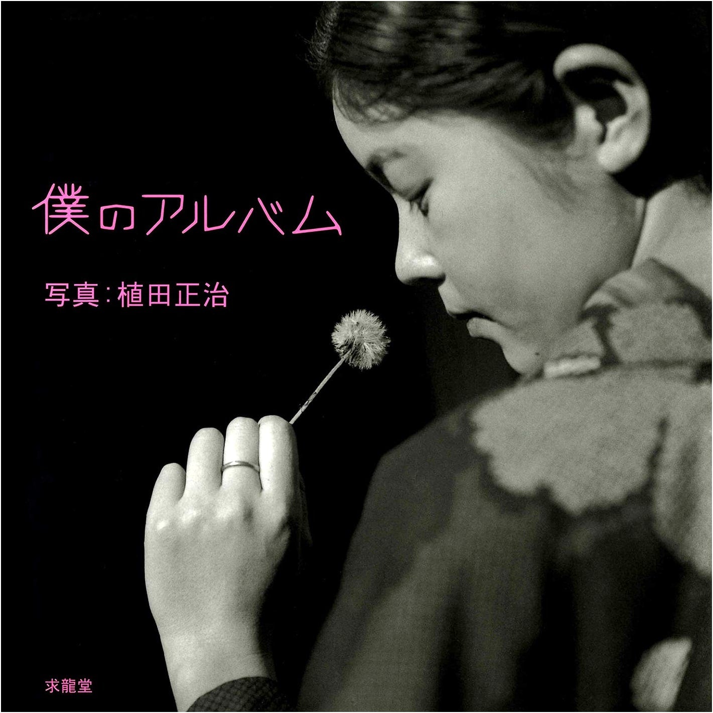 My Album: Photographs by Shoji Ueda