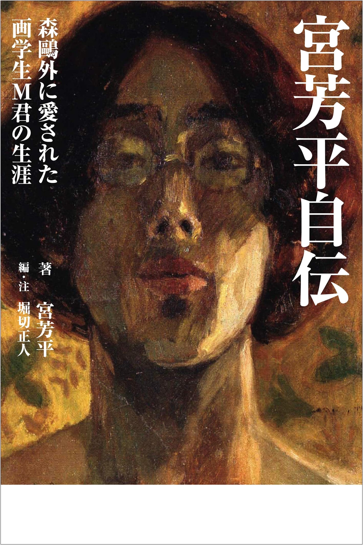 Miya Yoshihei's Autobiography: The Life of Art Student M, Beloved by Mori Ōgai
