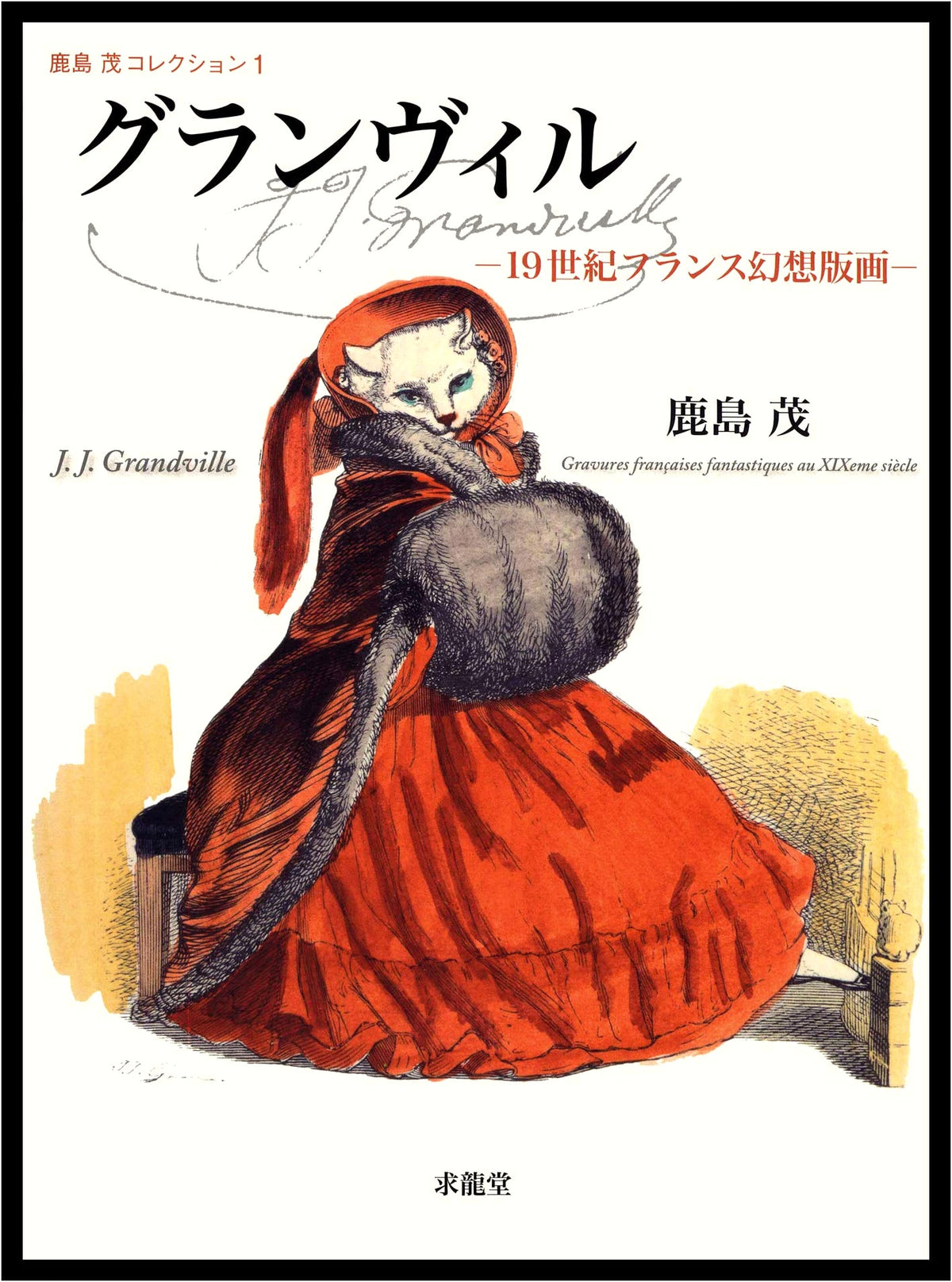 Grandville: 19th Century French Fantasy Prints (Shigeru Kashima Collection 1)