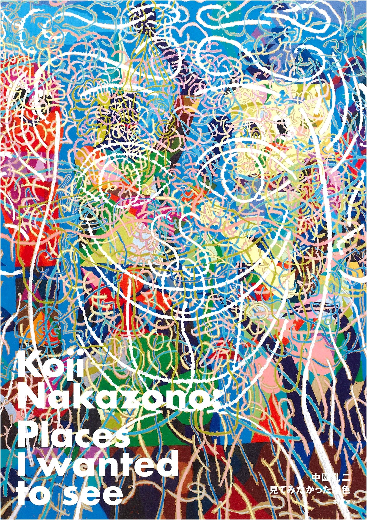 The Scenery I Wanted to See: Works by Koji Nakazono