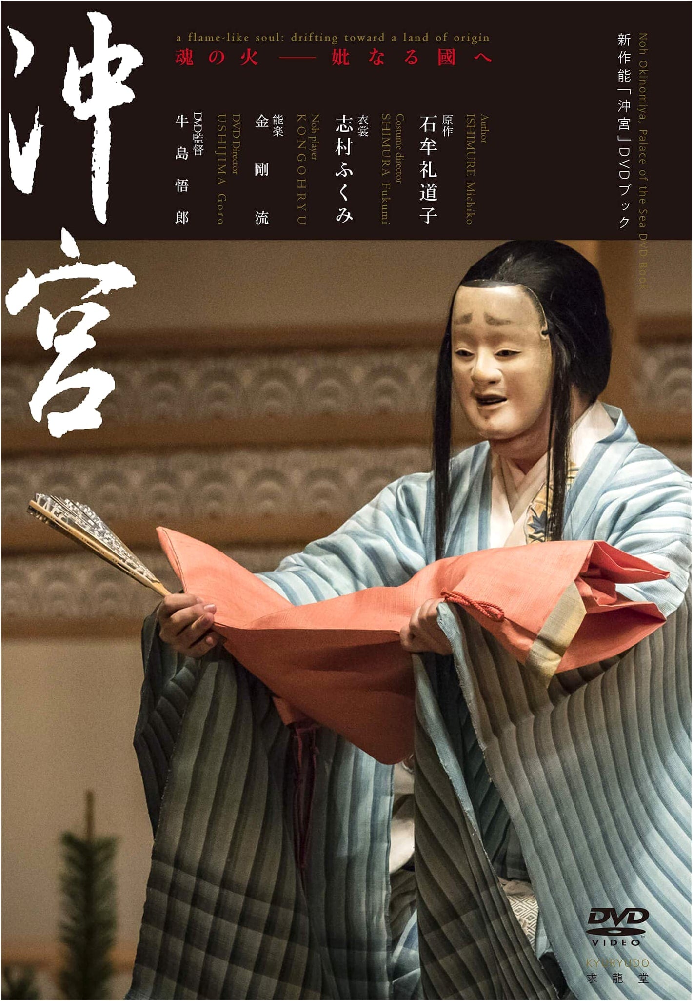 New Noh Play: Okimiya DVD Book by Michiko Ishimure