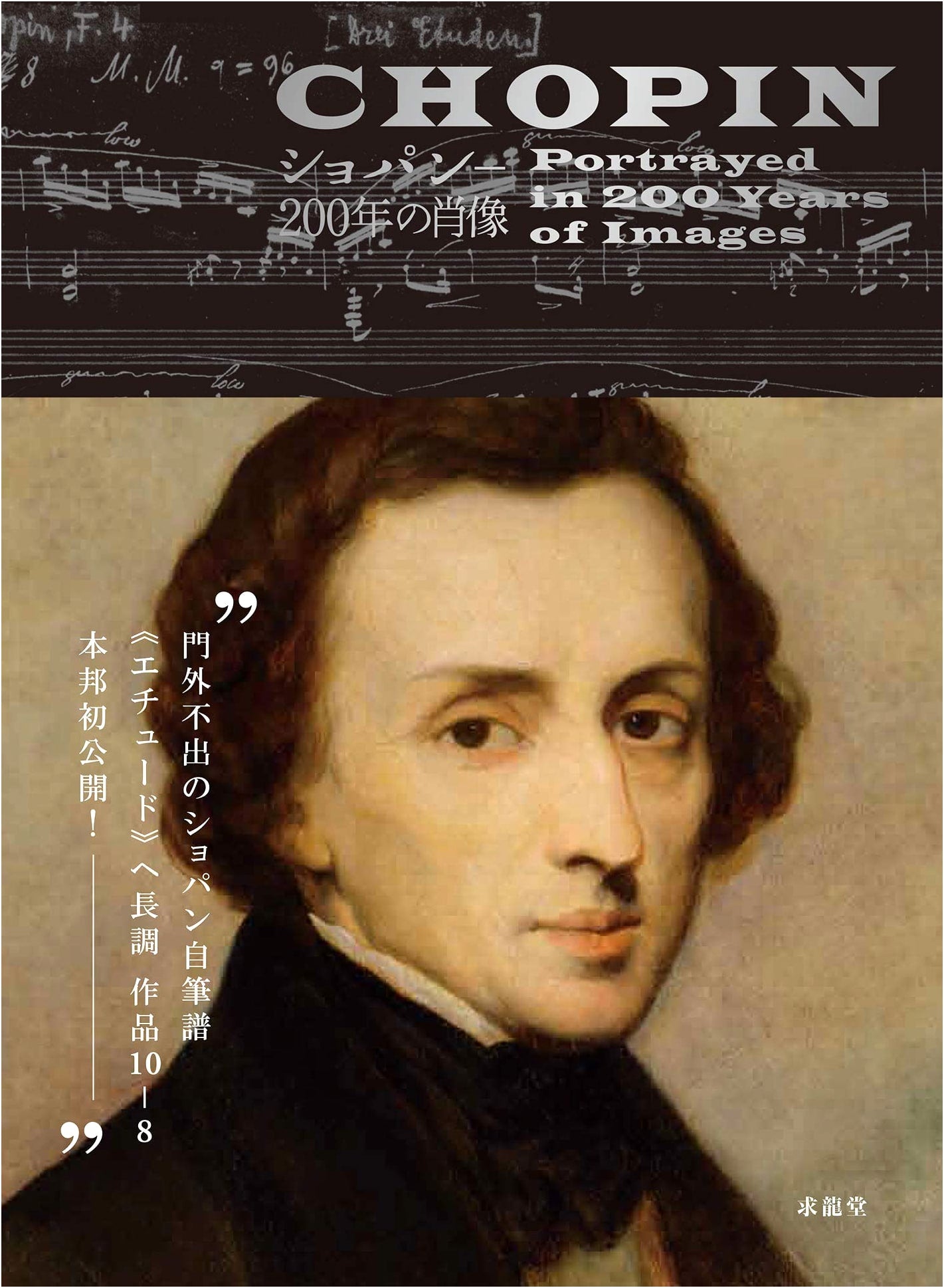 Chopin: A 200-Year Portrait