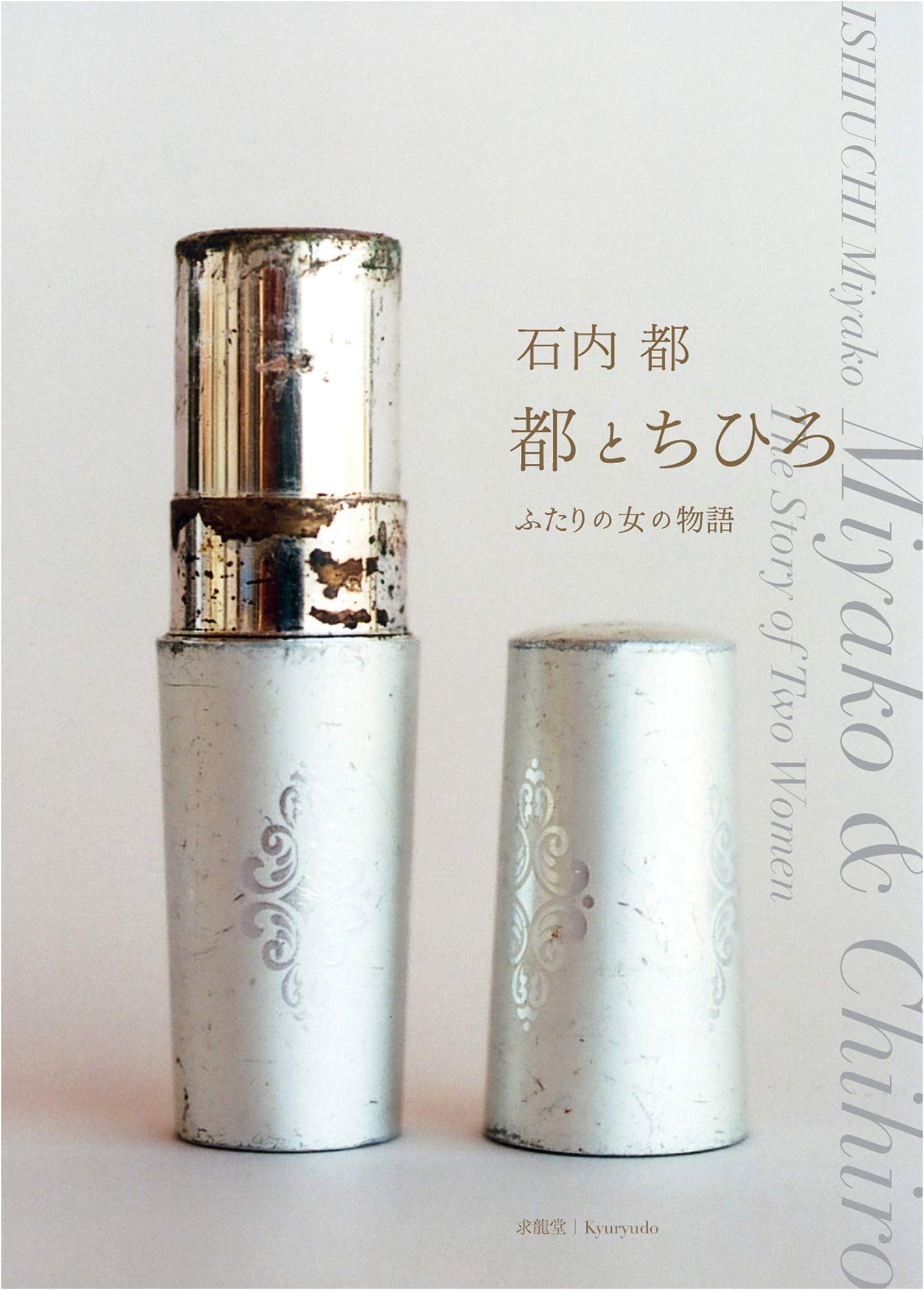 Ishiuchi Miyako: Miyako and Chihiro
