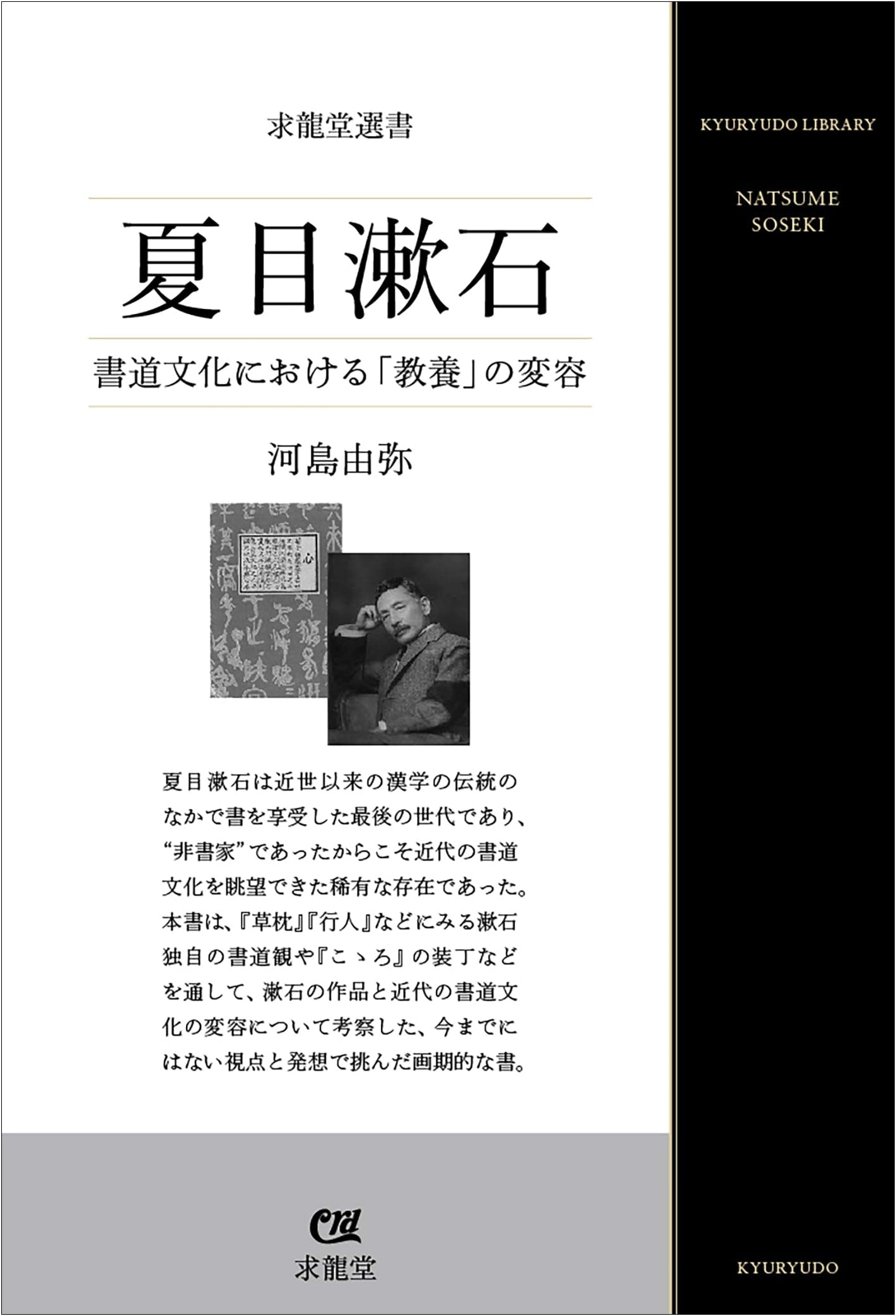 Natsume Soseki: The Transformation of 'Kyoyo' in Calligraphic Culture