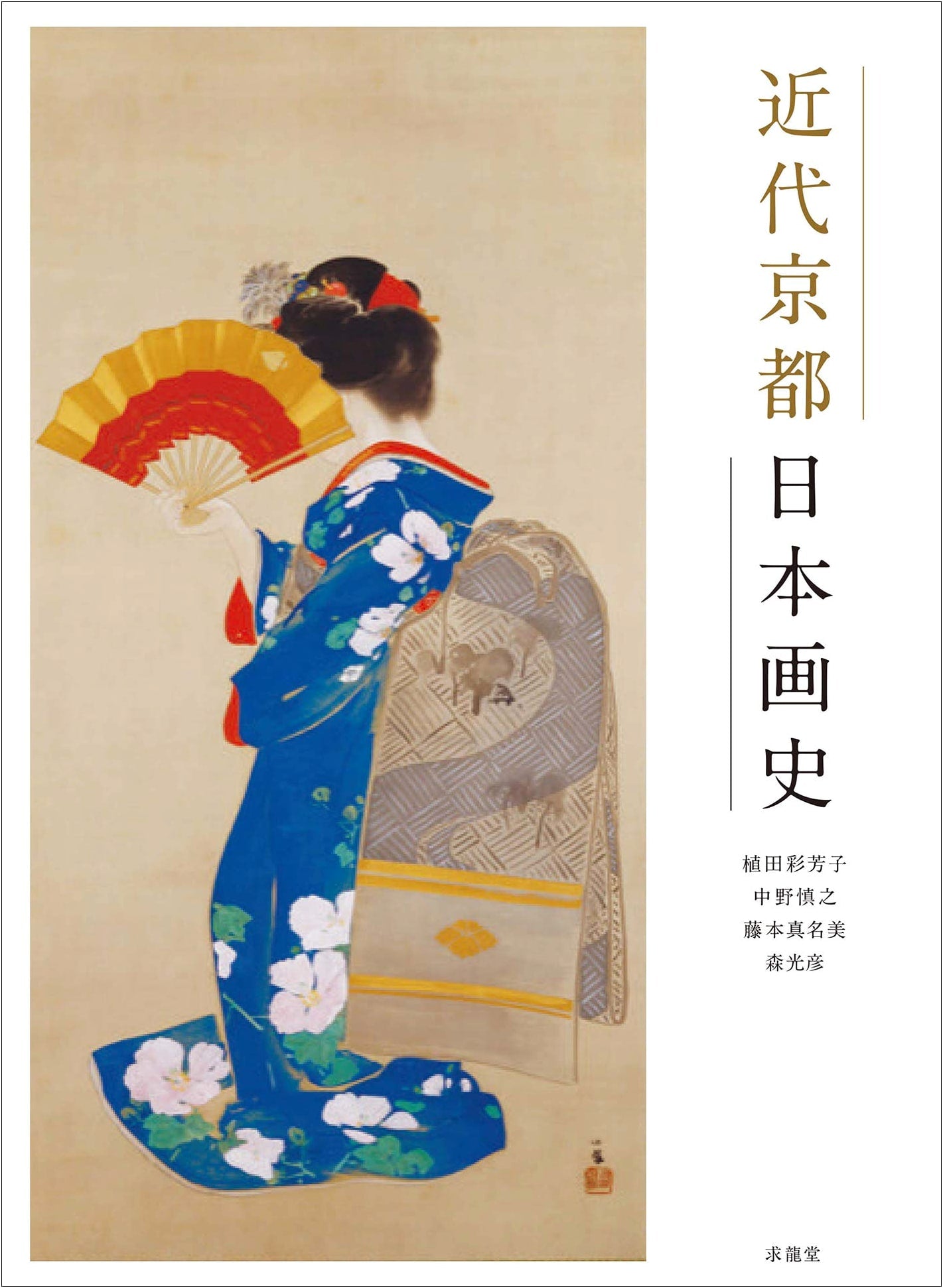 A History of Modern Nihonga in Kyoto