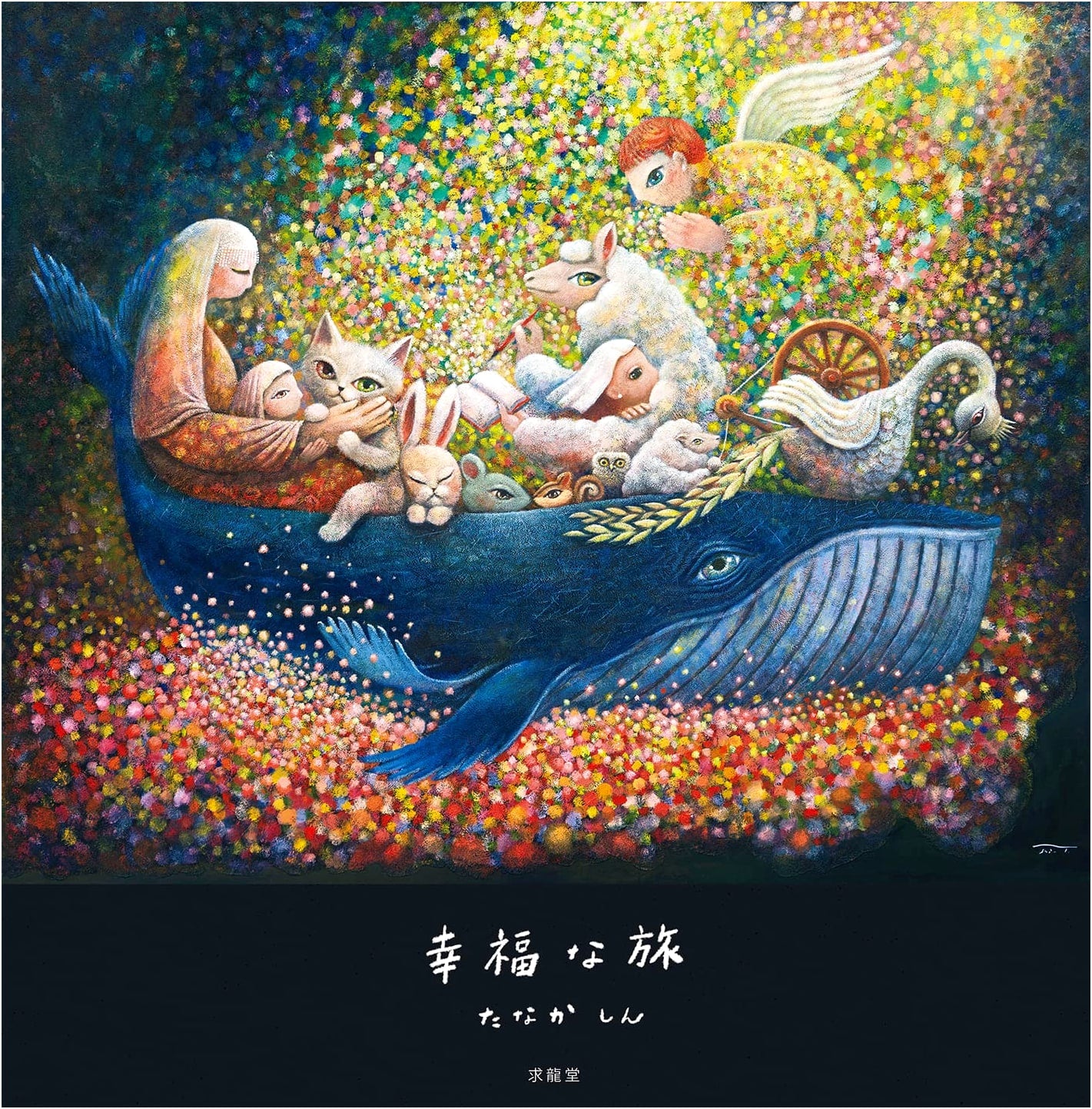 A Happy Journey by Shin Tanaka