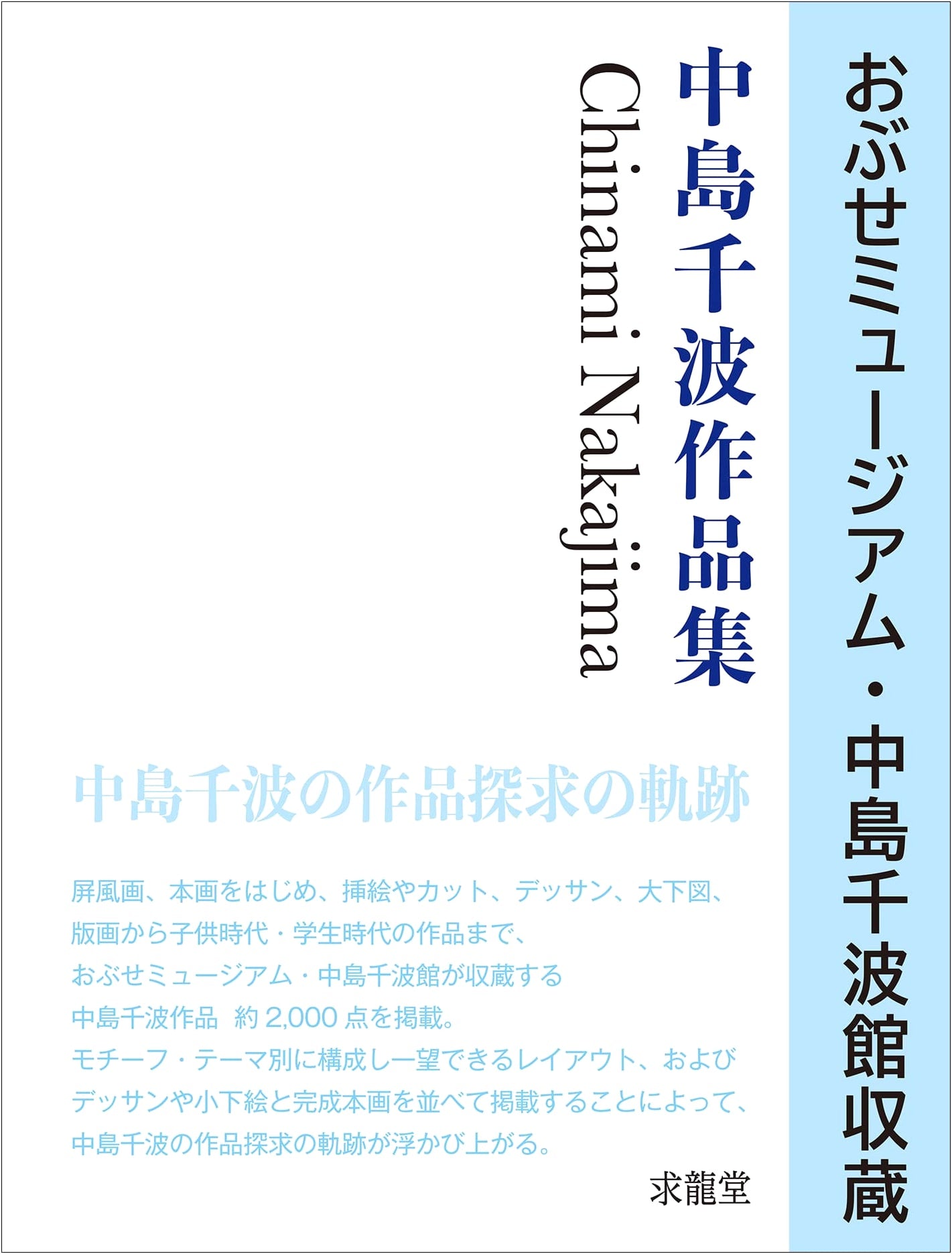 Nakajima Chinami: Collection of Works from Obuse Museum