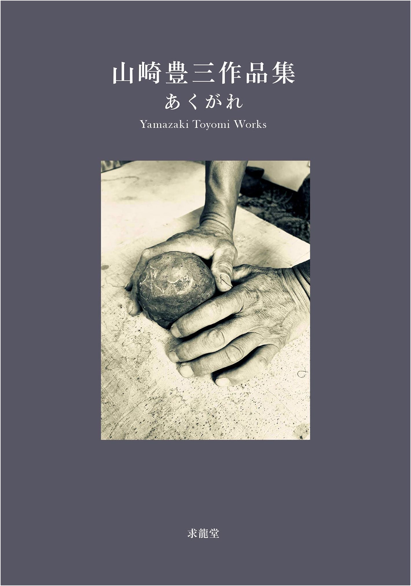 Akugare: A Collection of Works by Toyozo Yamazaki
