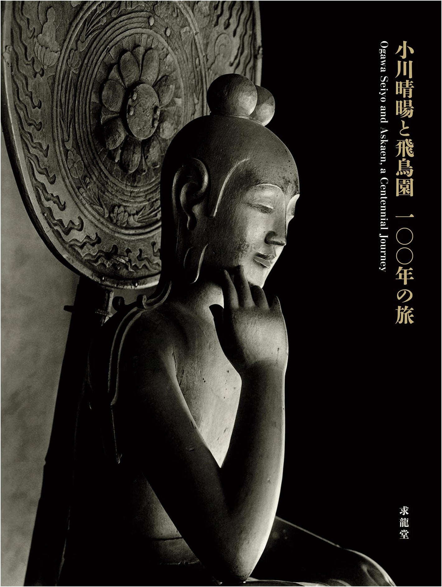 Ogawa Seiyo and Asukaen: A 100-Year Journey