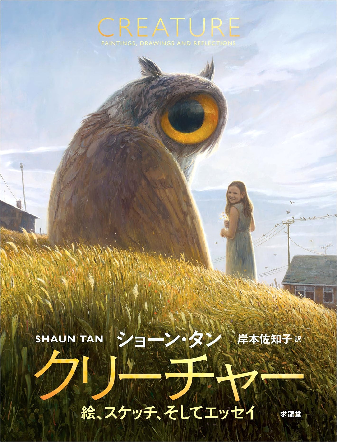 Creatures: Illustrations, Sketches, and Essays by Shaun Tan