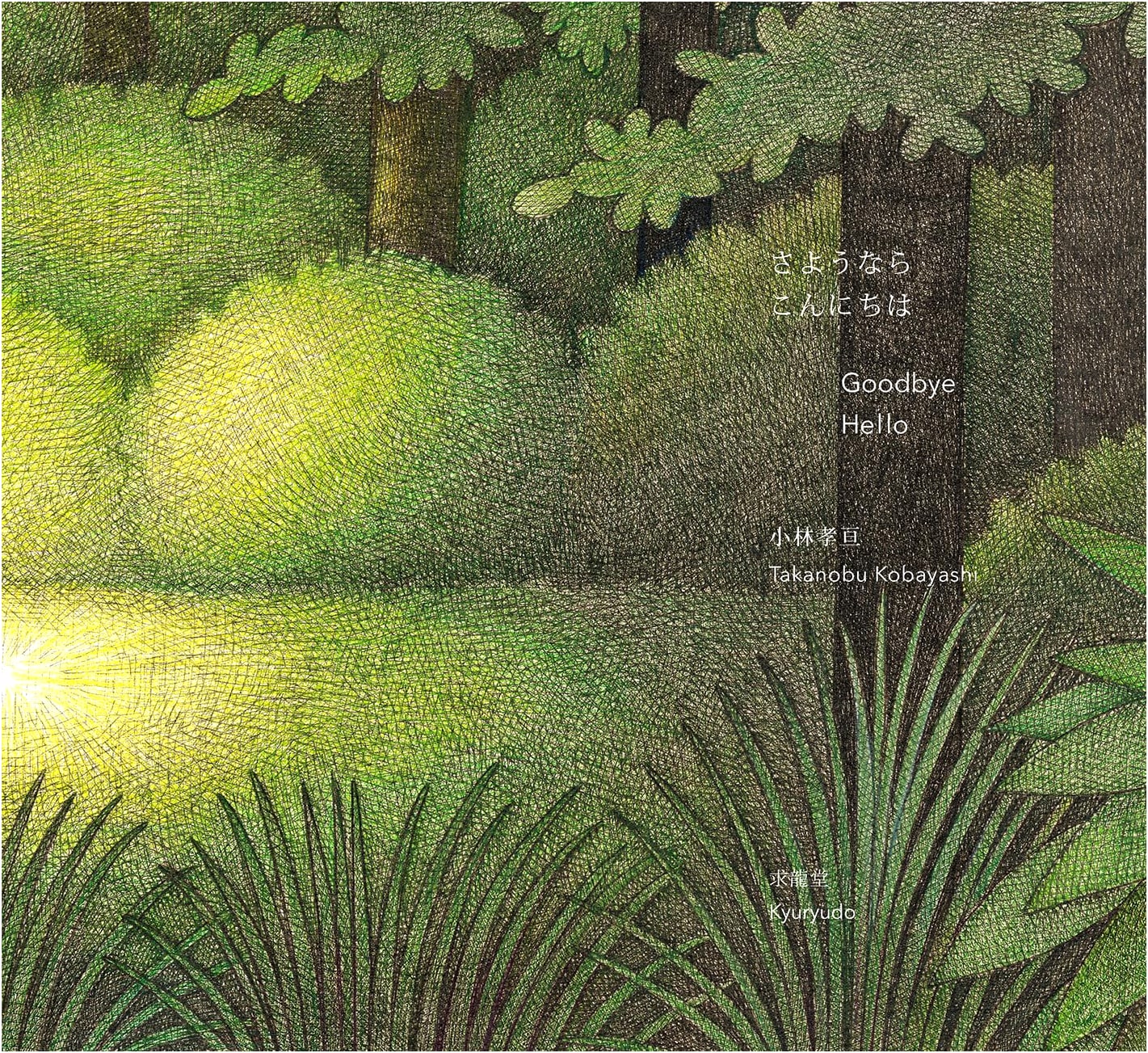 Goodbye, Hello by Kokei Kobayashi