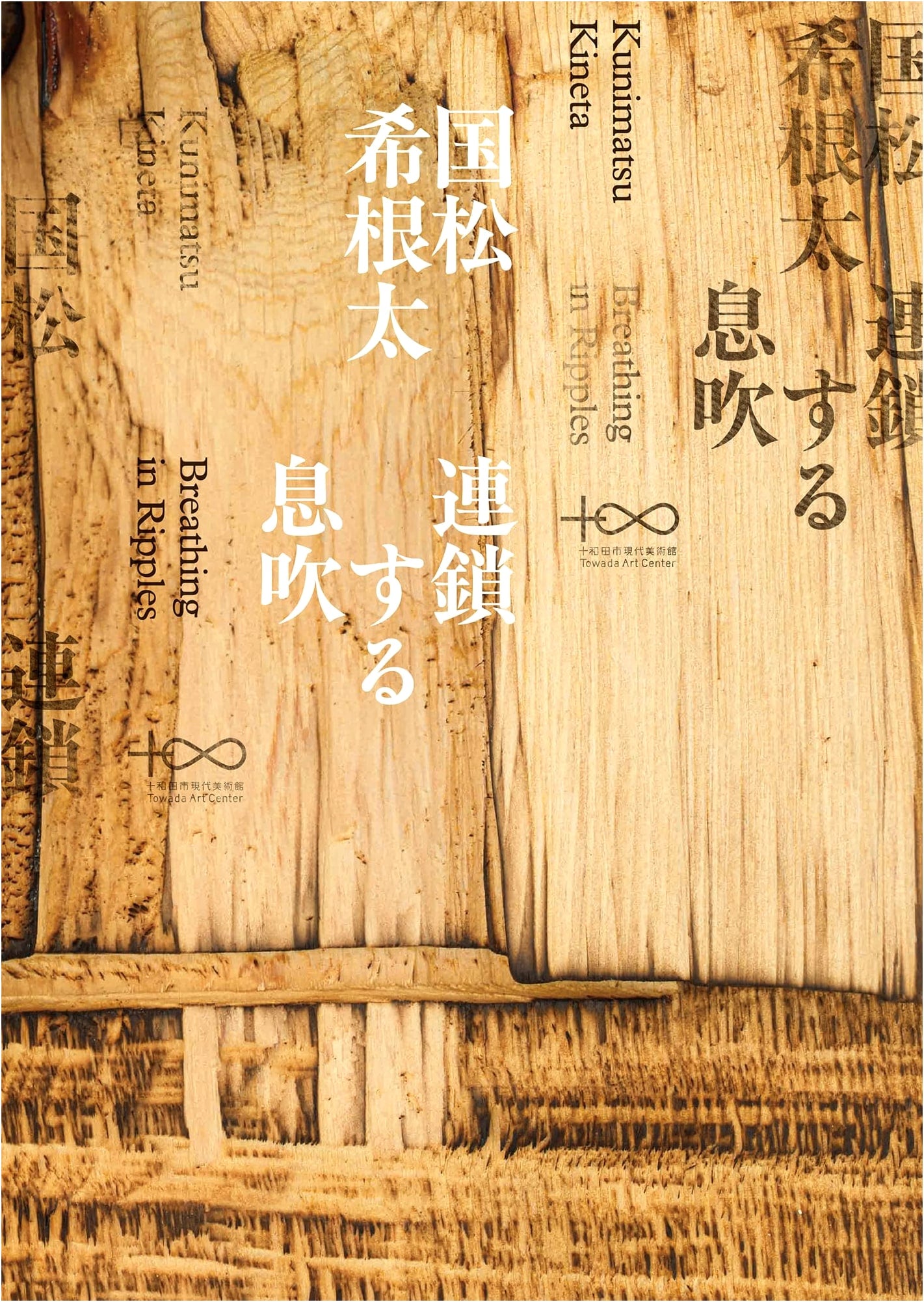 Kunimatsu Kineta: Interlocking Breaths