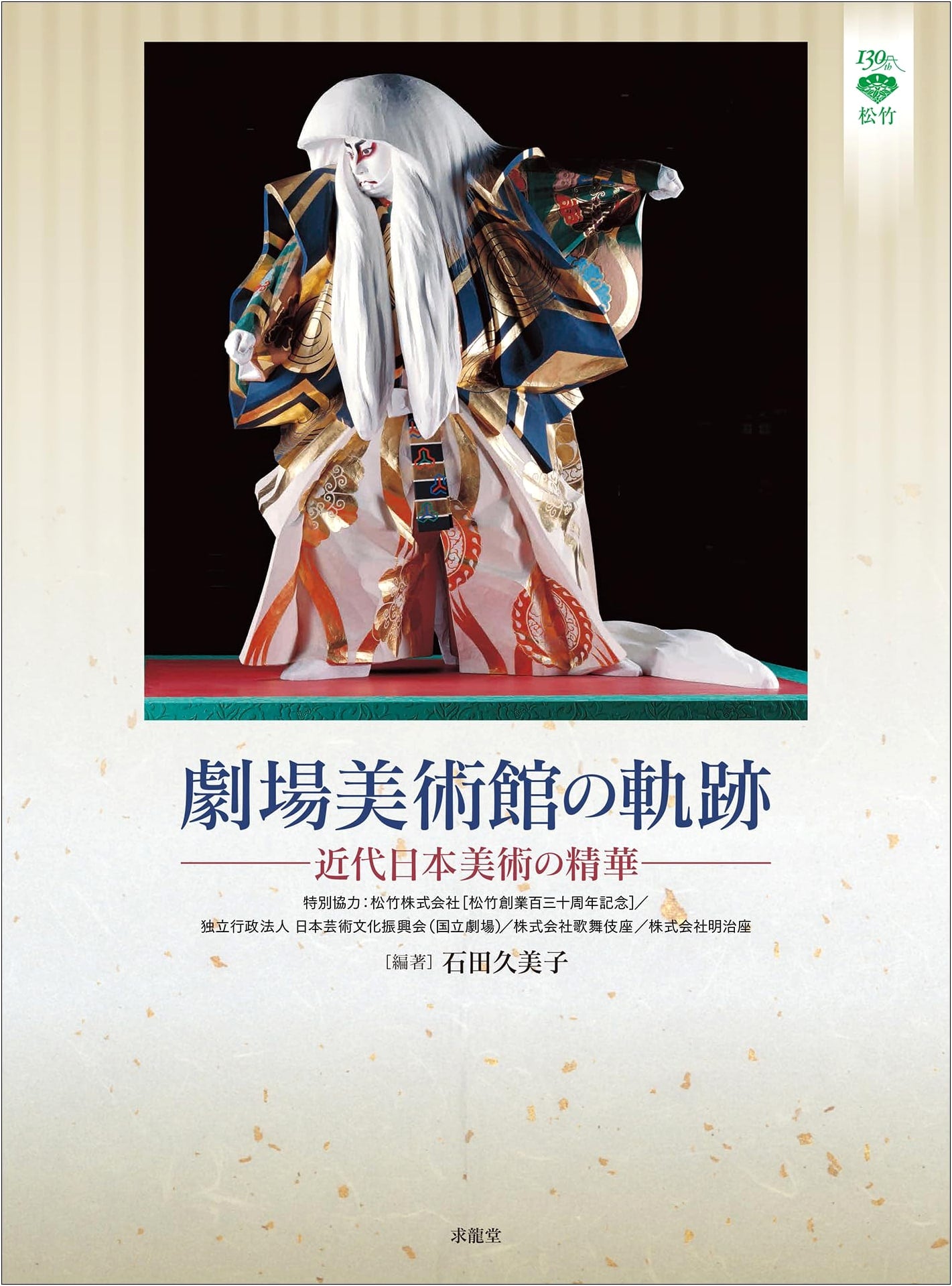 Trajectories of the Theater Museum: Masterpieces of Modern Japanese Art