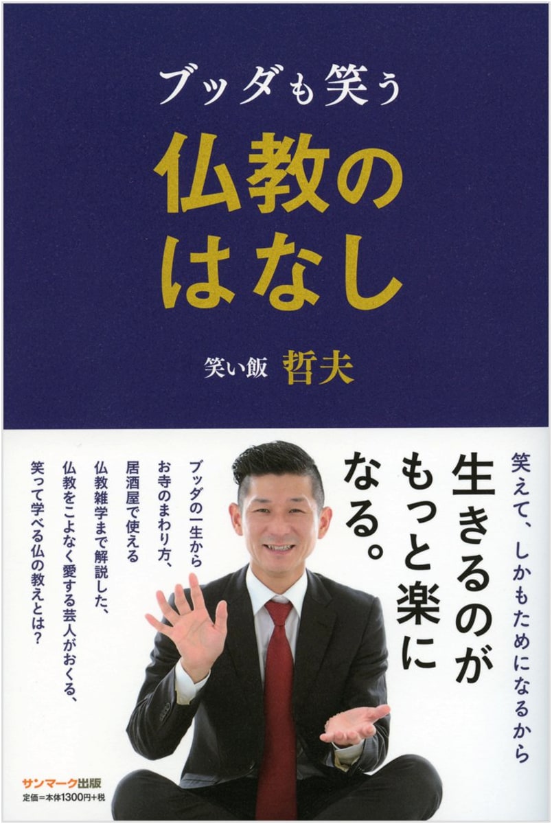 Buddha's Funny Side: A Comedian's Take on Buddhism by Tetsuo Waraiimeshi