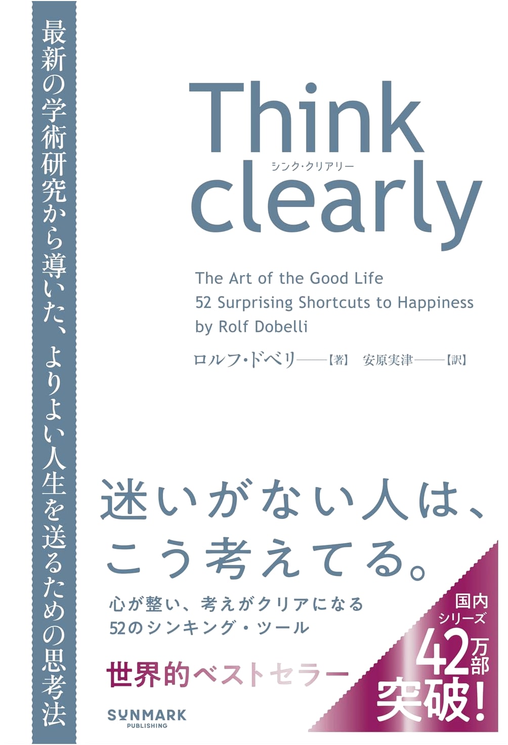 Think Clearly: Rolf Dobelli's Guide to Rational Thinking (Japanese Edition)