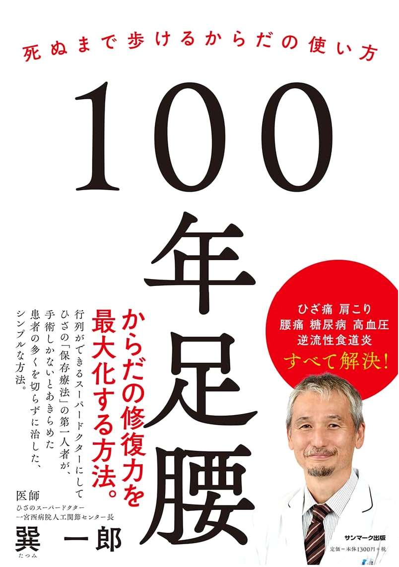 100-Year Legs: Strength and Mobility for Life by Ichiro Tatsumi