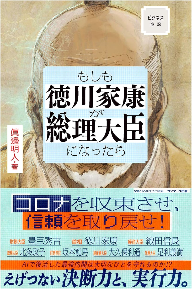 Business Novel: What if Tokugawa Ieyasu Became Prime Minister?