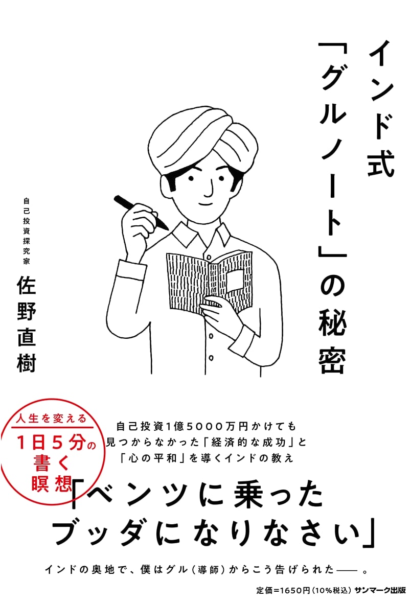 The Secrets of the Indian-Style "Guru Note" by Naoki Sano