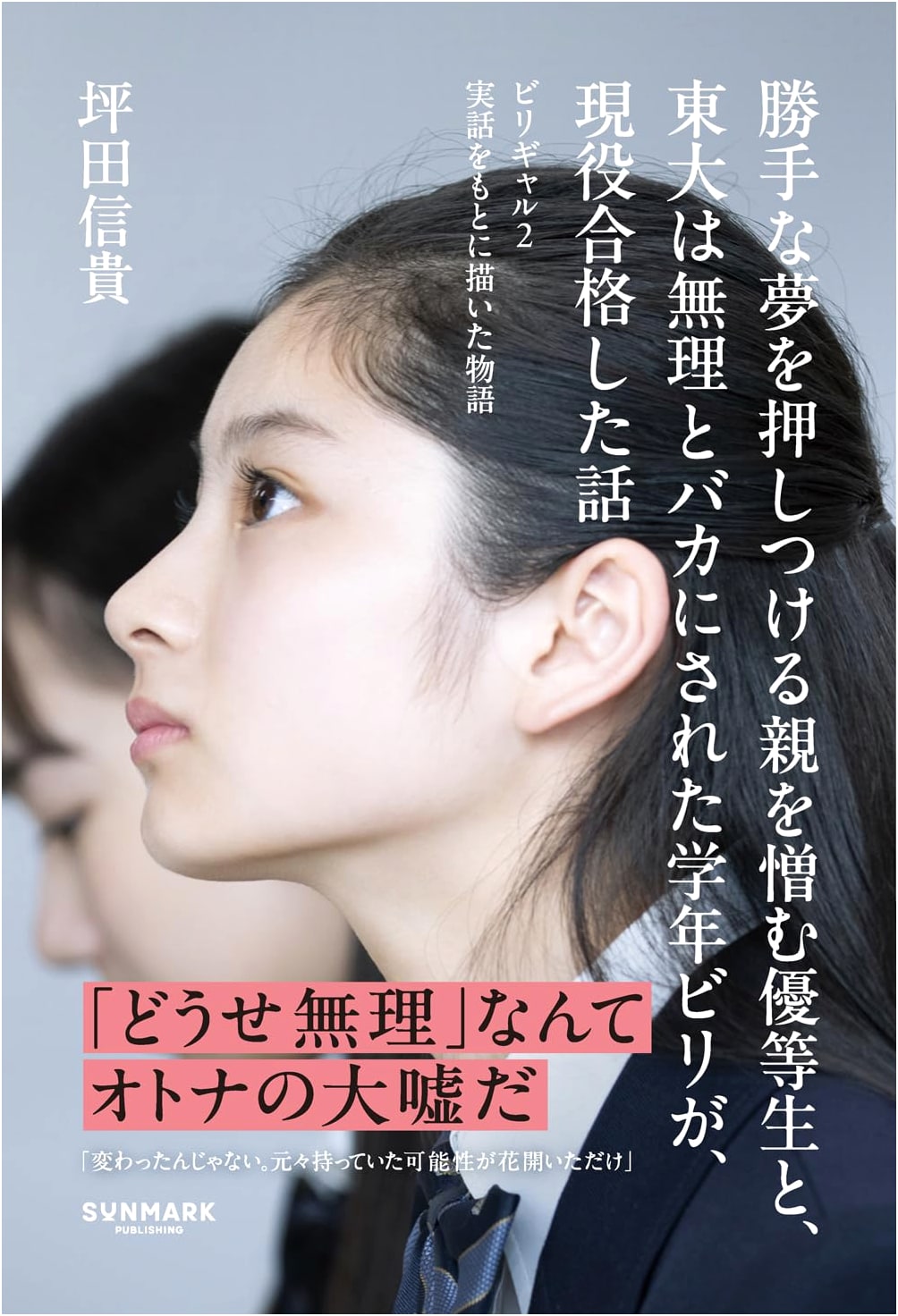 How Two Underdogs Passed the Todai Entrance Exam: Nobutaka Tsubota