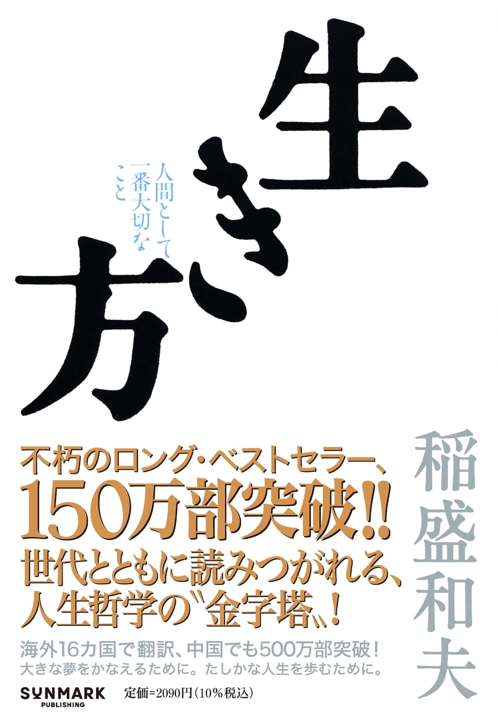 Ikikata: A Japanese Philosophy for Finding Purpose in Your Life by Kazuo Inamori