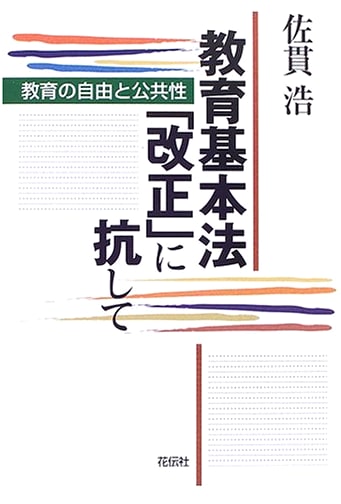 Resisting the 'Revision' of Japan's Fundamental Law of Education: Freedom & Publicness in Education