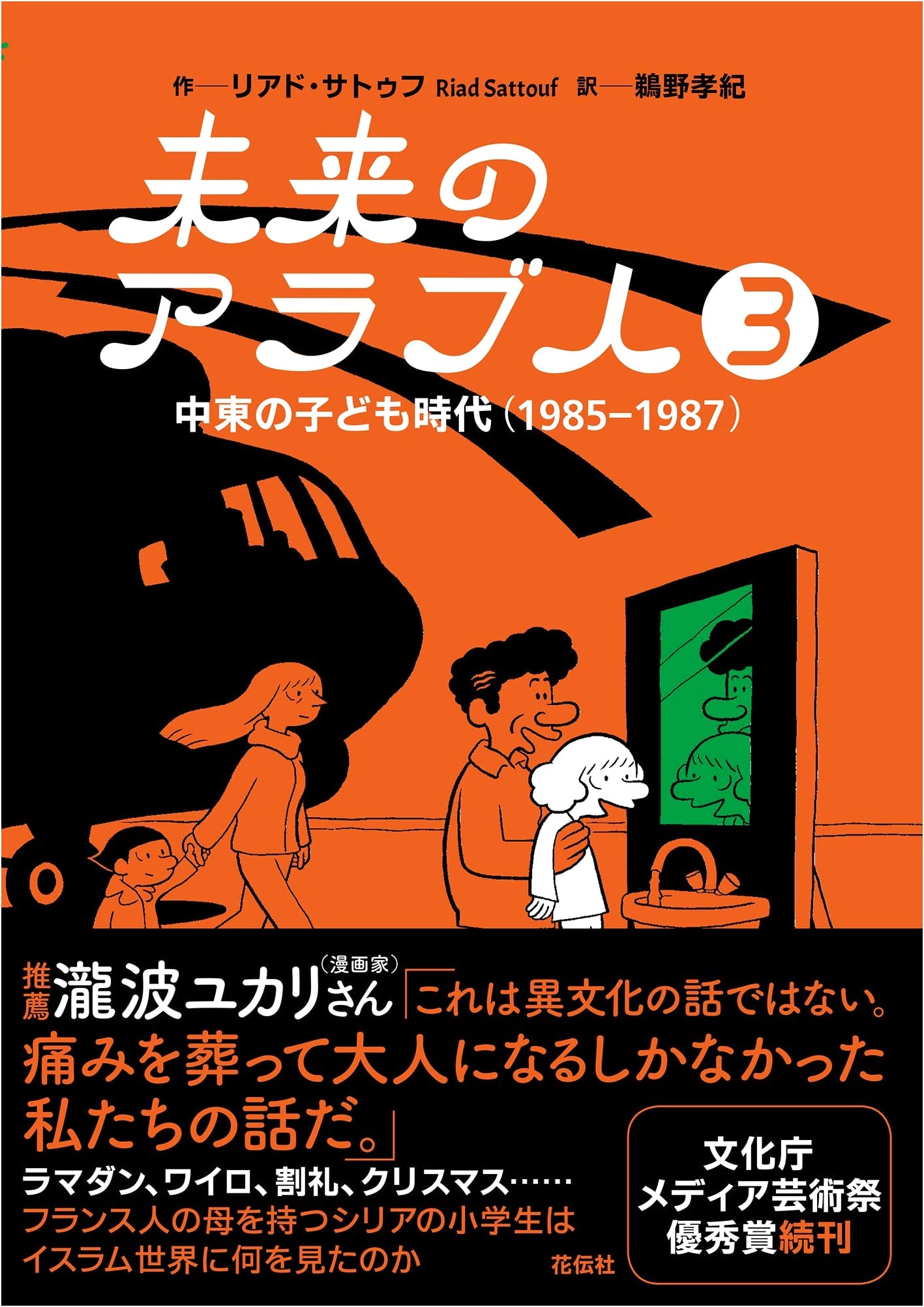 The Arab of the Future 3: A Childhood in the Middle East (1985-1987) by Riad Sattouf