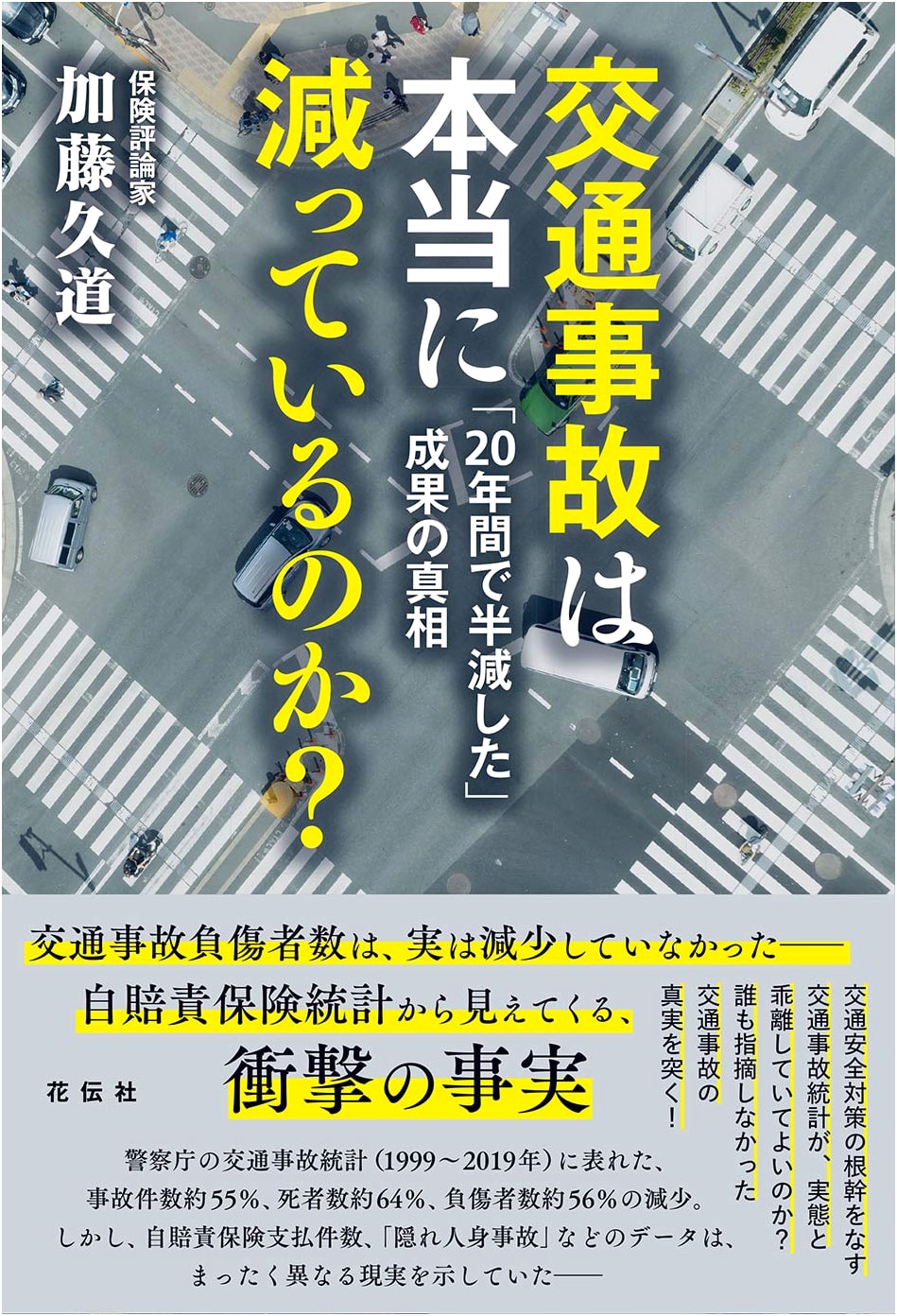 Are Traffic Accidents Really Decreasing?: The Truth Behind the 'Halved in 20 Years' Achievement